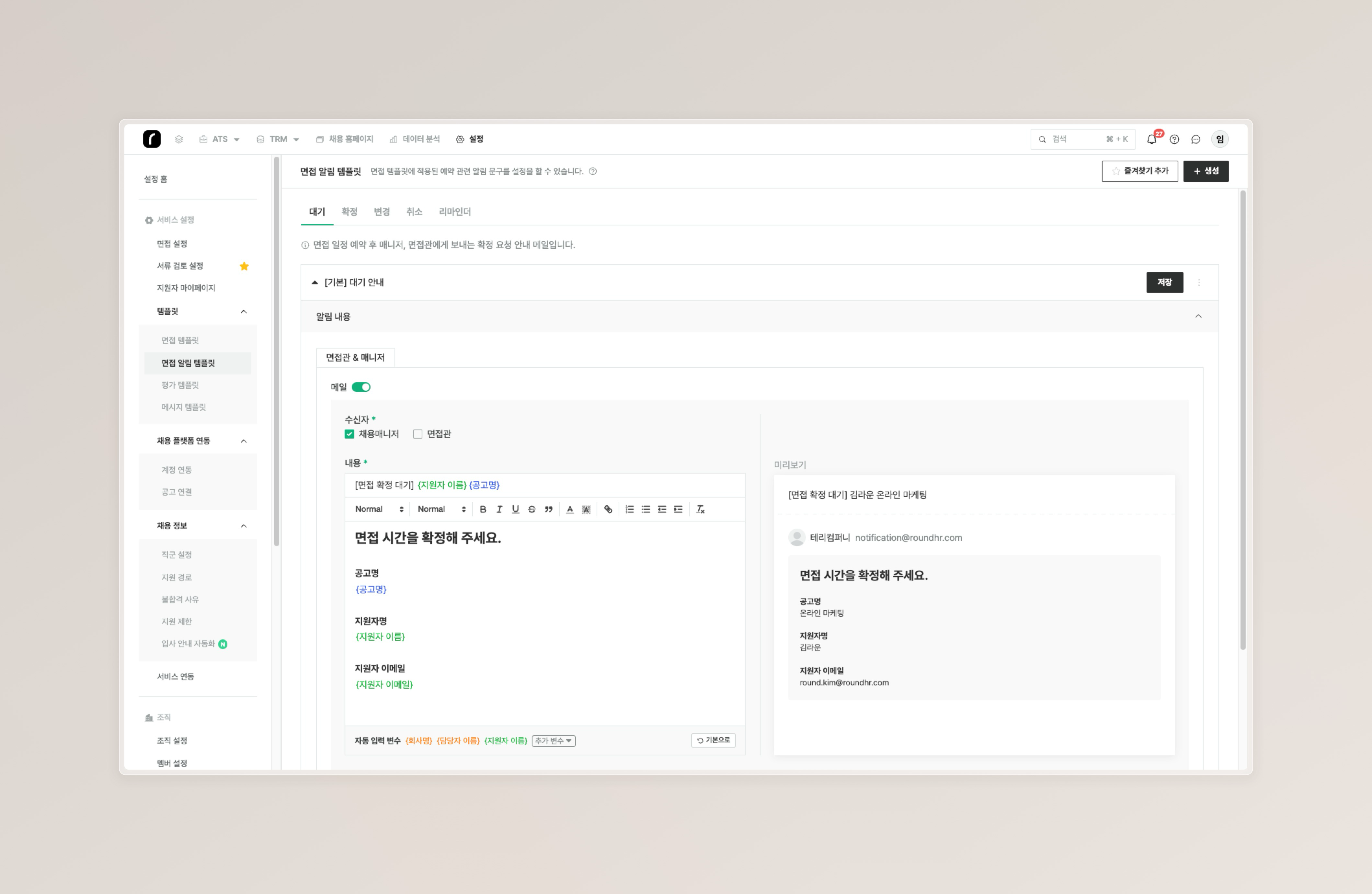 설정 > 템플릿 > 면접 알림 템플릿 화면. 대기·확정·변경·취소·리마인더 알림 목록과 [편집] 버튼