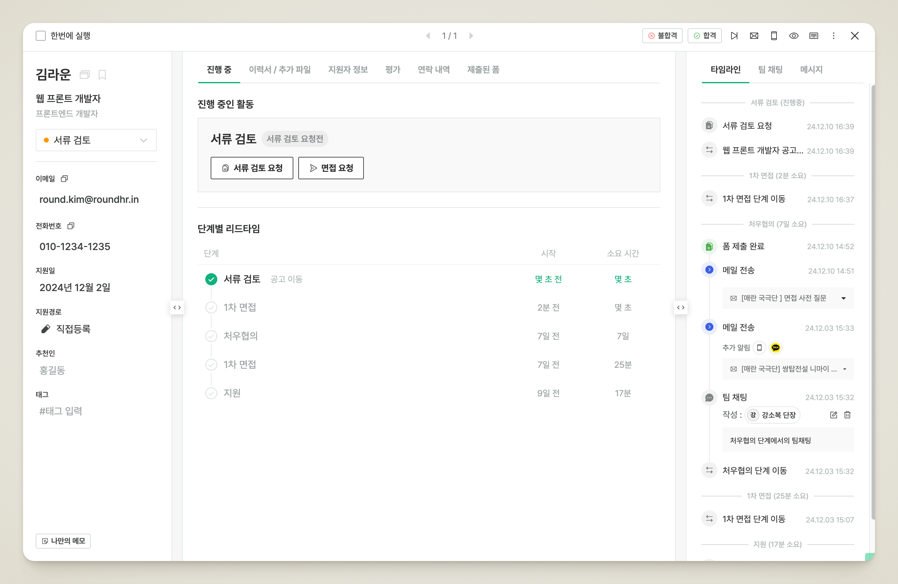 지원자 상세 화면 전체 구성. 왼쪽에 기본 정보 패널, 가운데에 진행 중 활동과 단계별 리드타임, 오른쪽에 타임라인·팀 채팅·메시지 탭