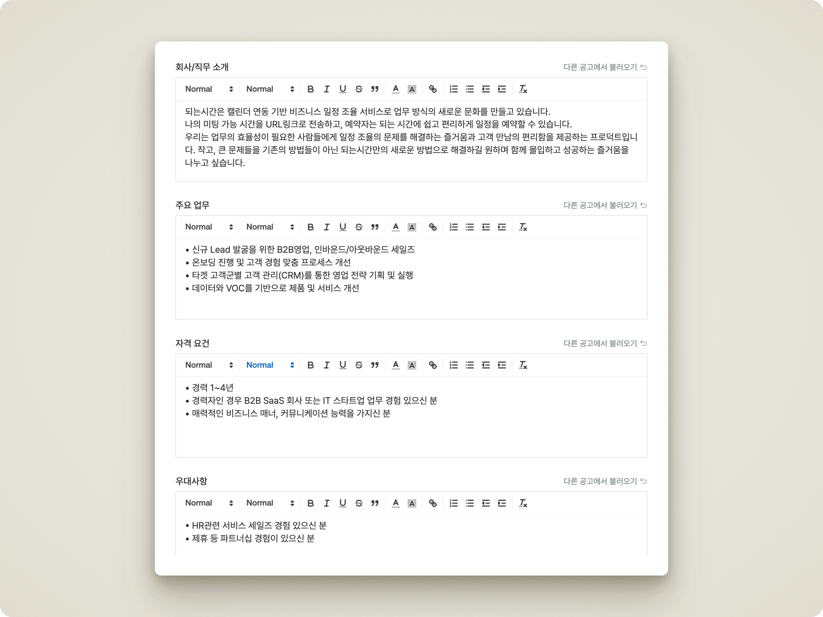 공고 내용 편집기. 서식 도구와 [다른 공고에서 불러오기] 기능