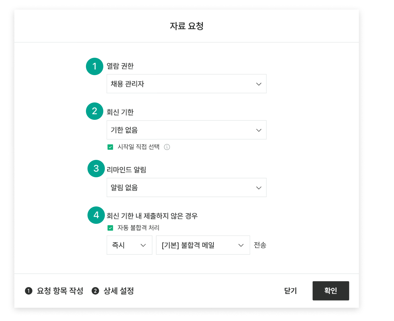 자료 요청 상세 설정. 제출 항목과 기한 설정