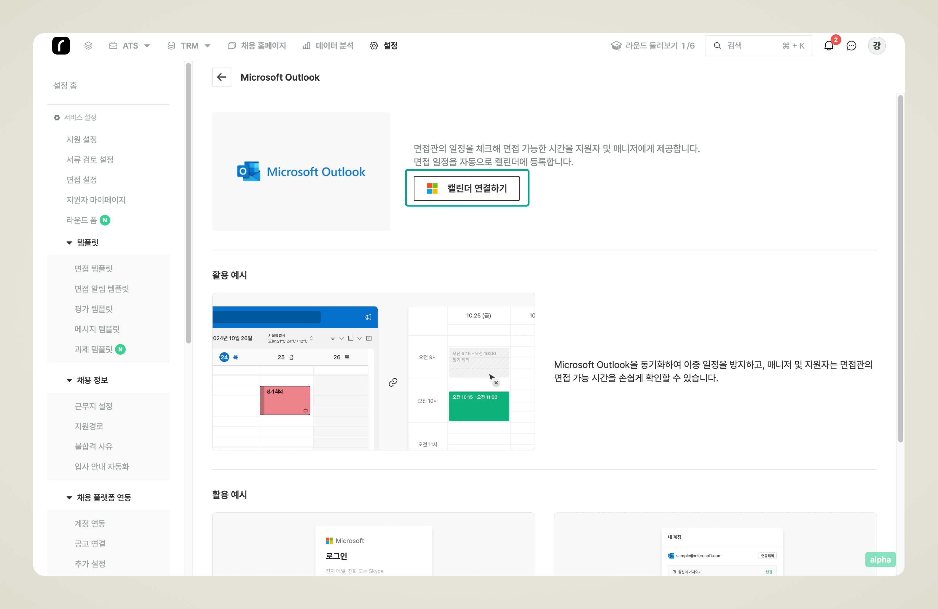 서비스 연동 > 캘린더에서 Microsoft Outlook의 [캘린더 연결하기] 버튼