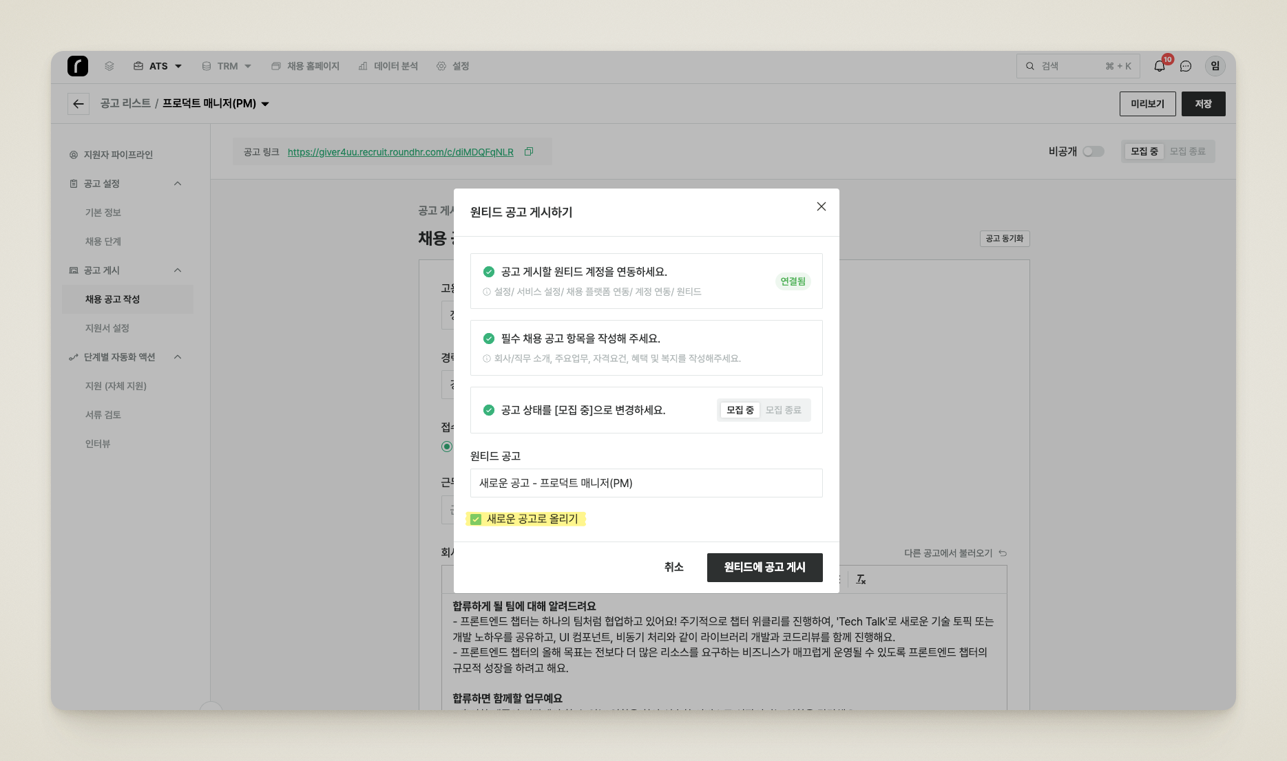 [새로운 공고로 올리기] 체크 후 직군/직무를 선택하고 [원티드 공고 게시하기] 버튼을 클릭하는 화면