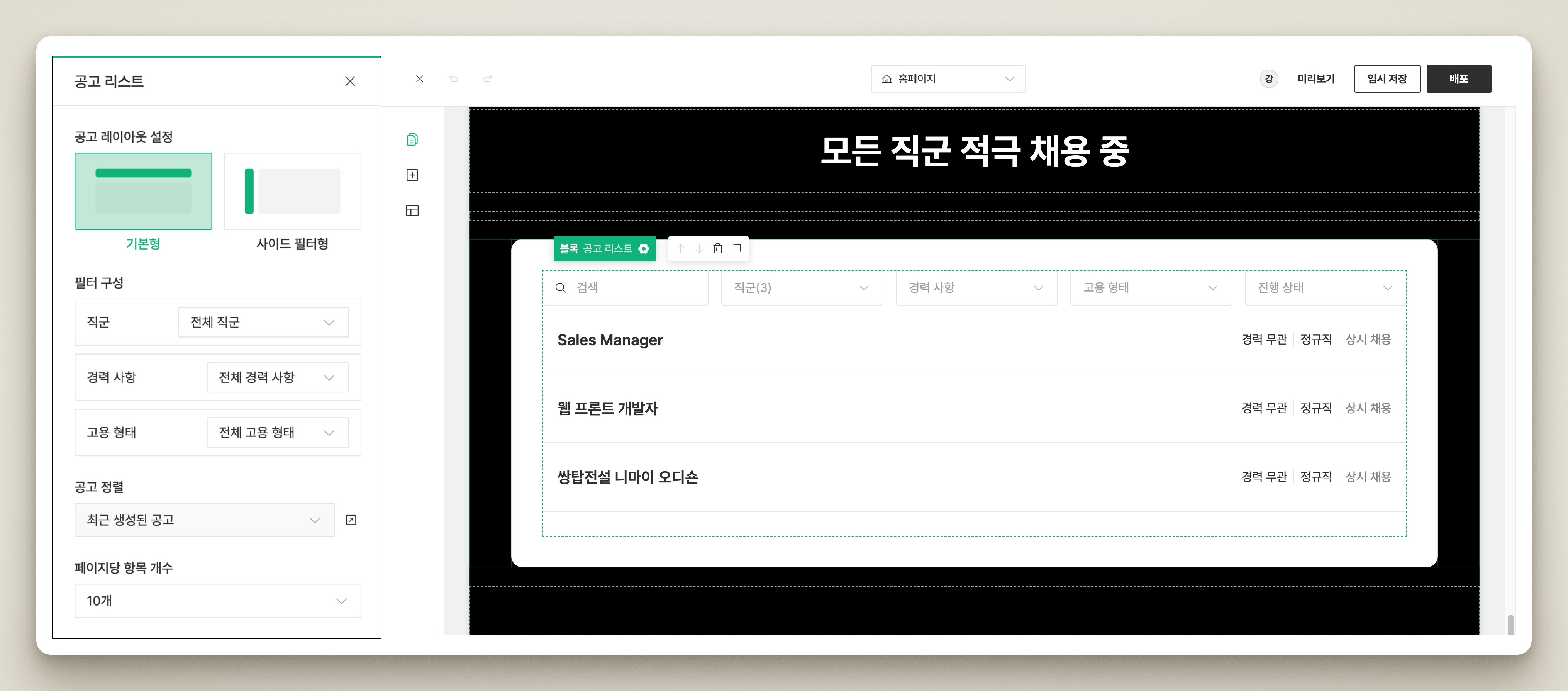 공고 리스트 블록 설정 화면