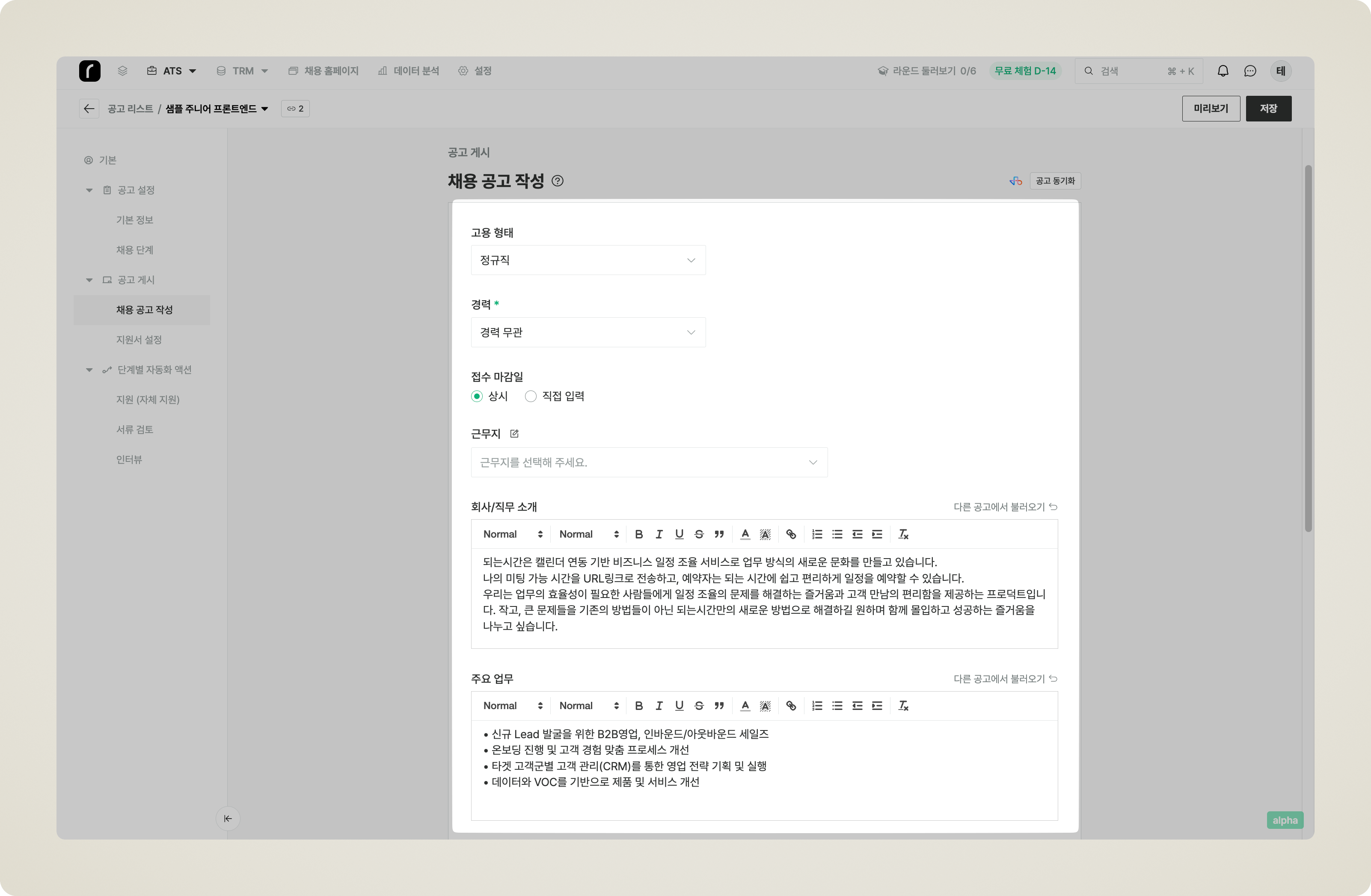 채용 공고 작성 화면. 고용 형태, 경력 사항, 접수 마감일, 근무지 설정 영역