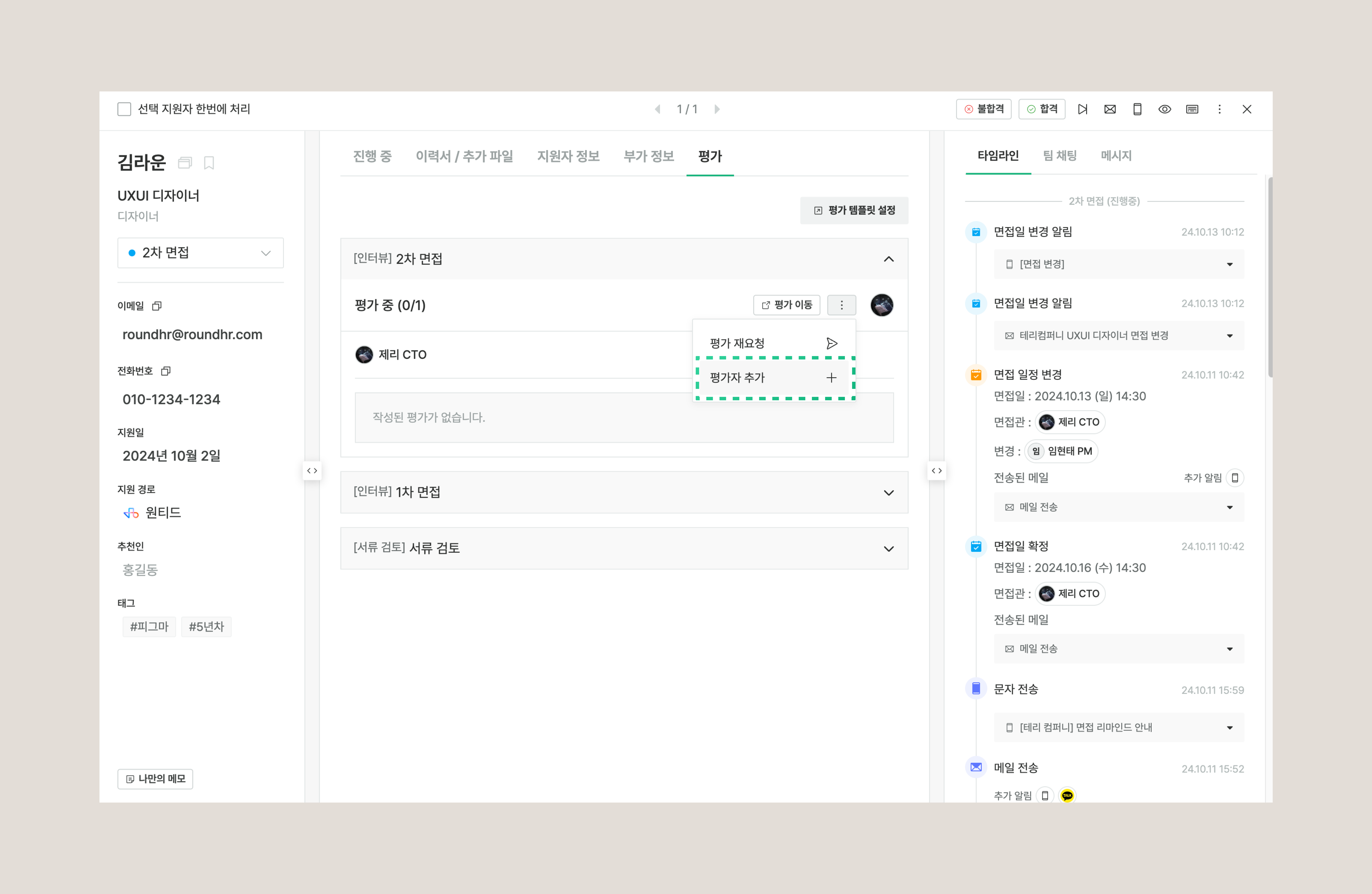 [평가자 추가]로 확정된 면접에 면접관을 추가하는 화면