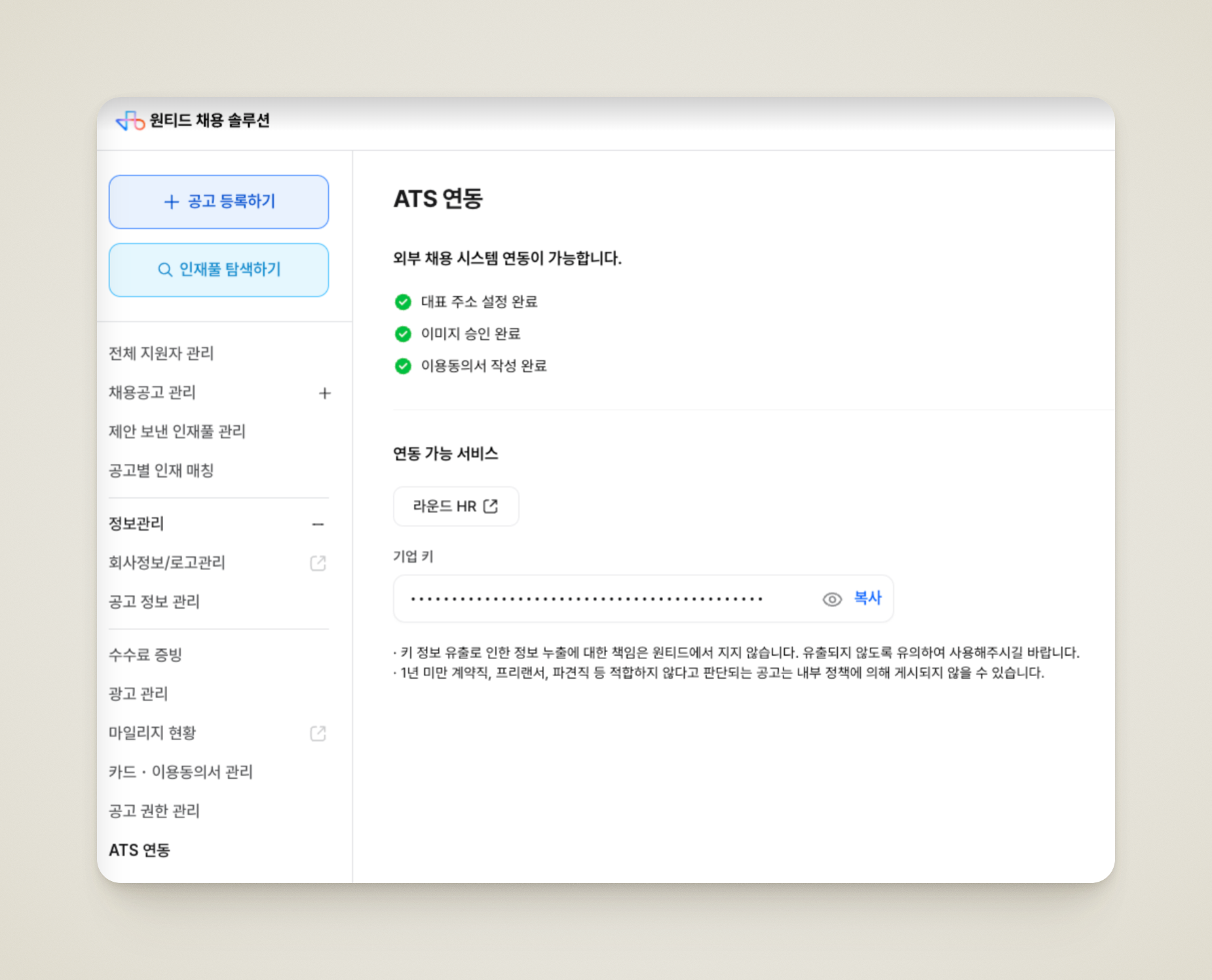 원티드 ATS 연동 페이지의 API Key 발급 화면