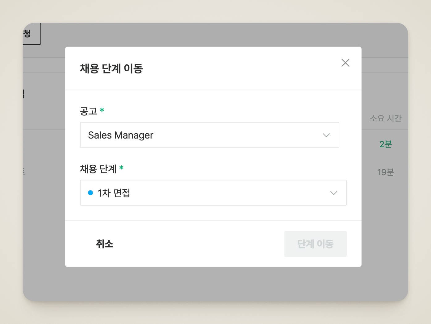 이동할 공고와 채용 단계를 선택하는 [단계 이동] 창