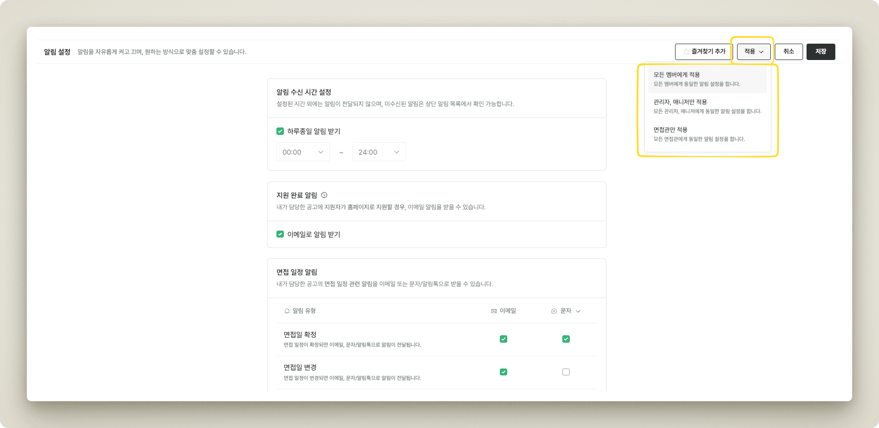 알림 설정 일괄 적용 옵션. 모든 멤버/관리자·매니저/면접관에게 적용 선택