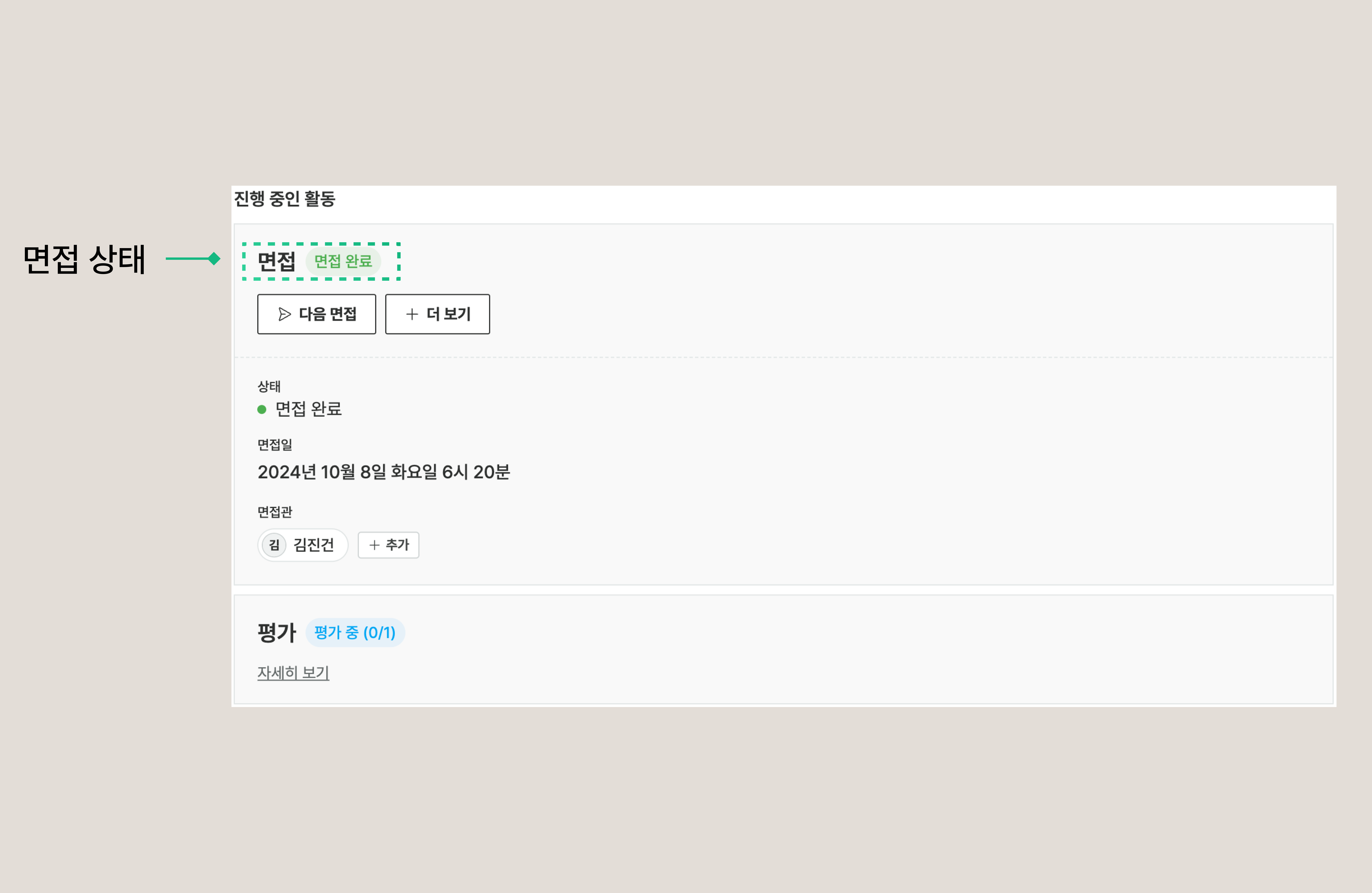 면접 진행 과정에서 표시되는 면접 상태 뱃지 목록