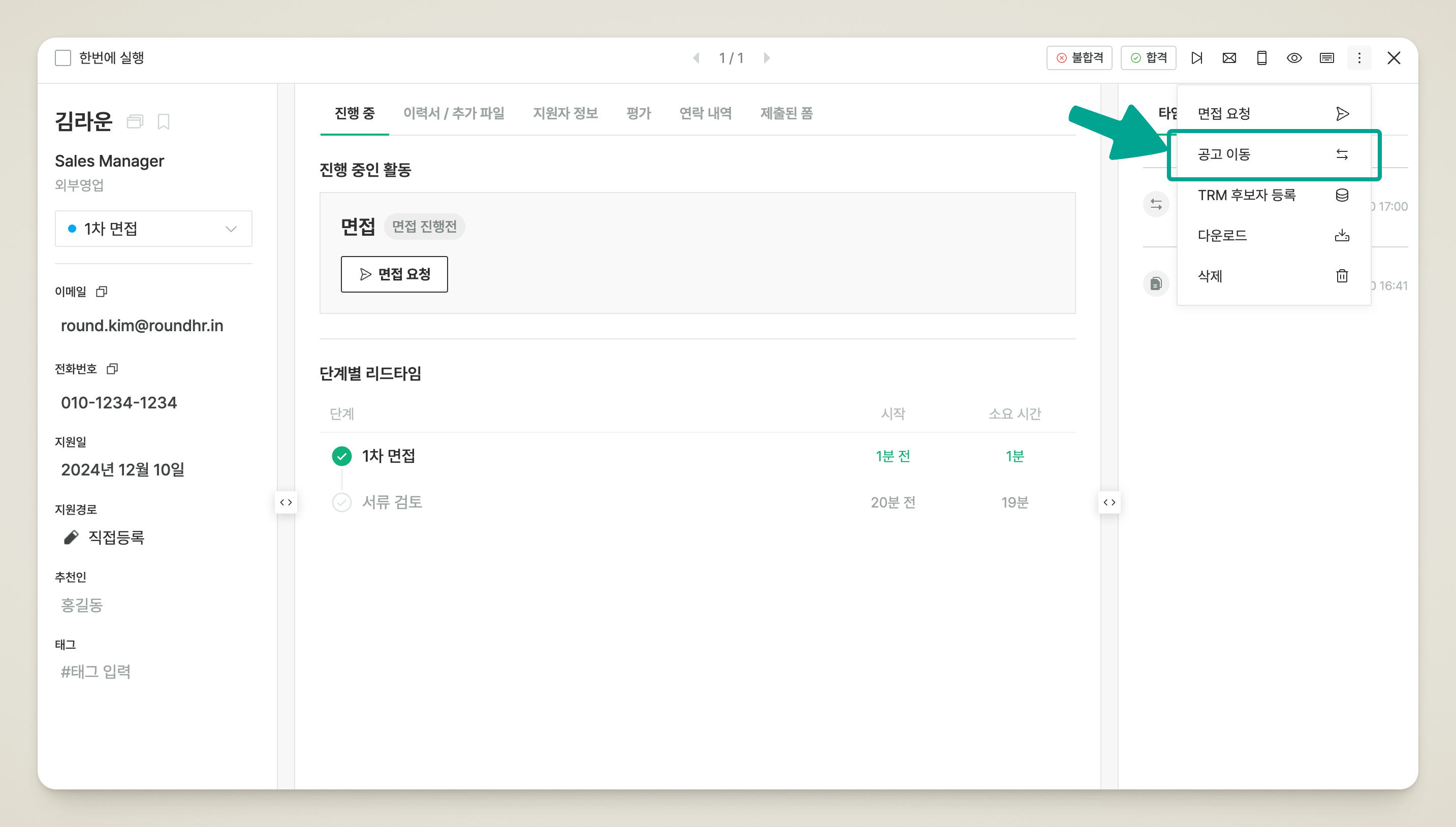 지원자 상세 화면 우측 상단 [더보기] 메뉴에 있는 [공고 / 단계 이동] 항목
