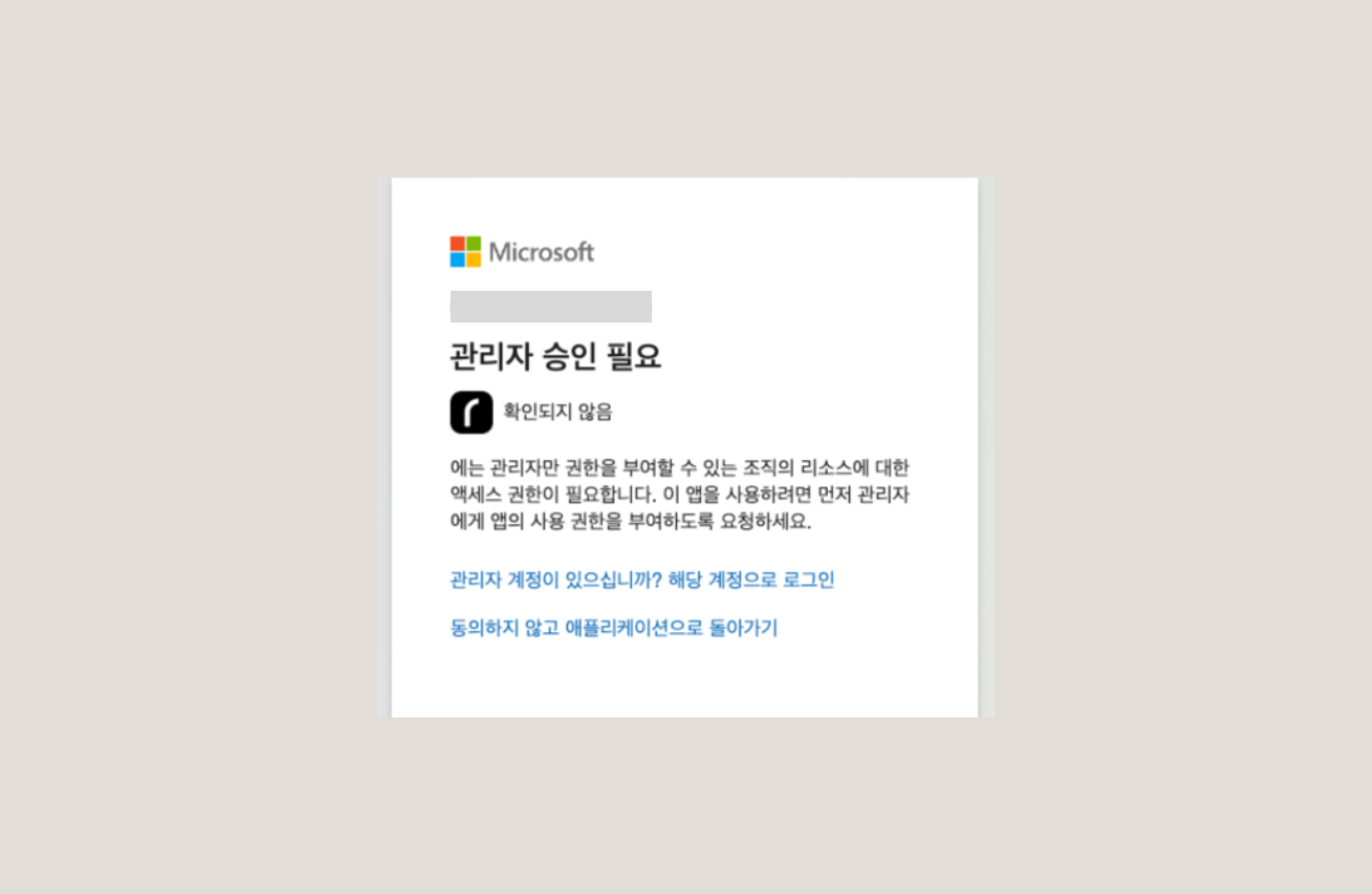 Microsoft 로그인 시 조직 관리자 승인이 필요하다는 안내 화면