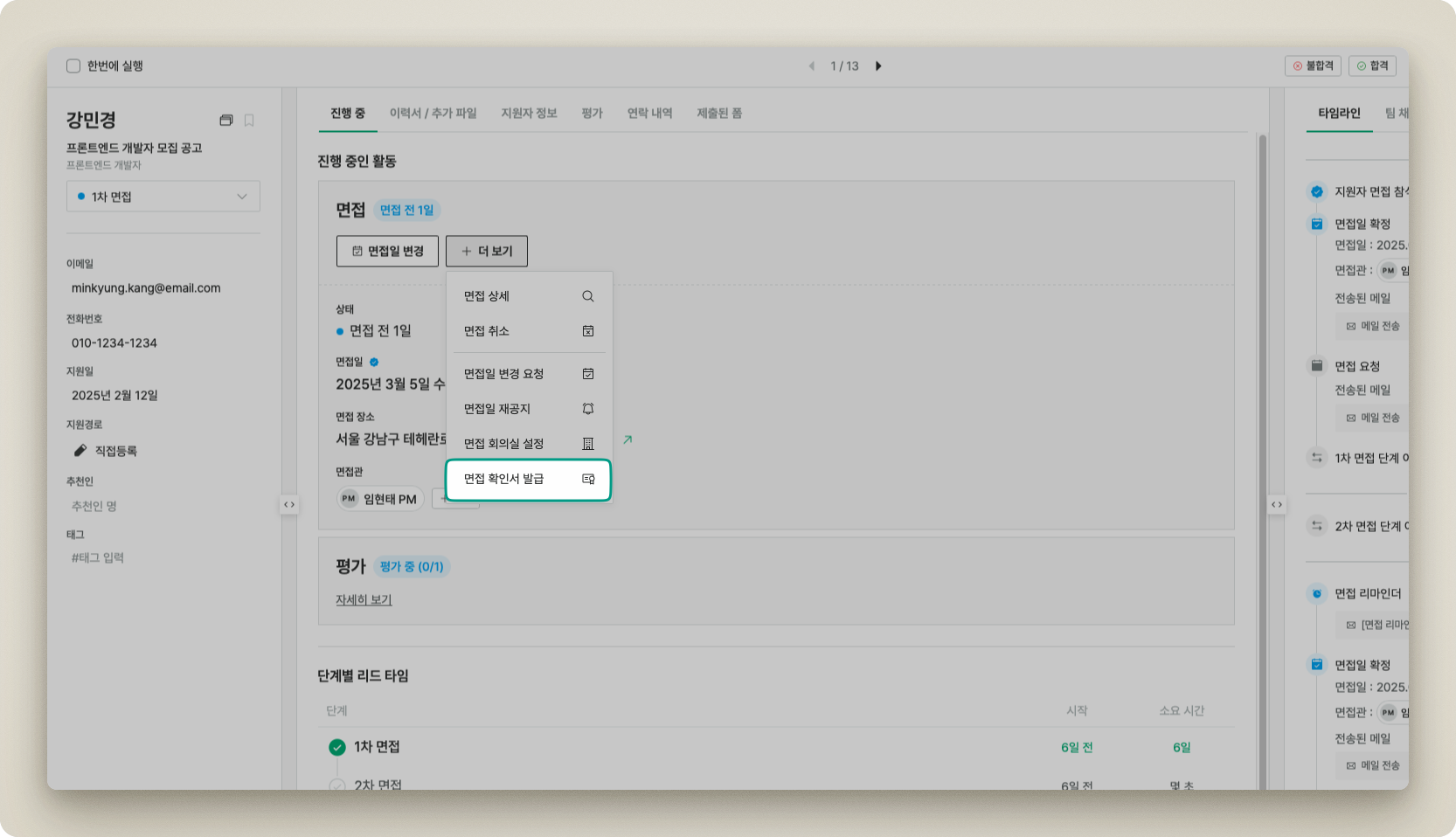 지원자 프로필에서 면접 확인서 발급 메뉴 접근