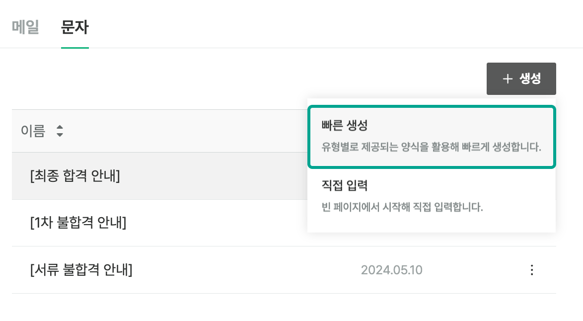 [+생성] > [빠른 생성] 버튼을 클릭하는 화면