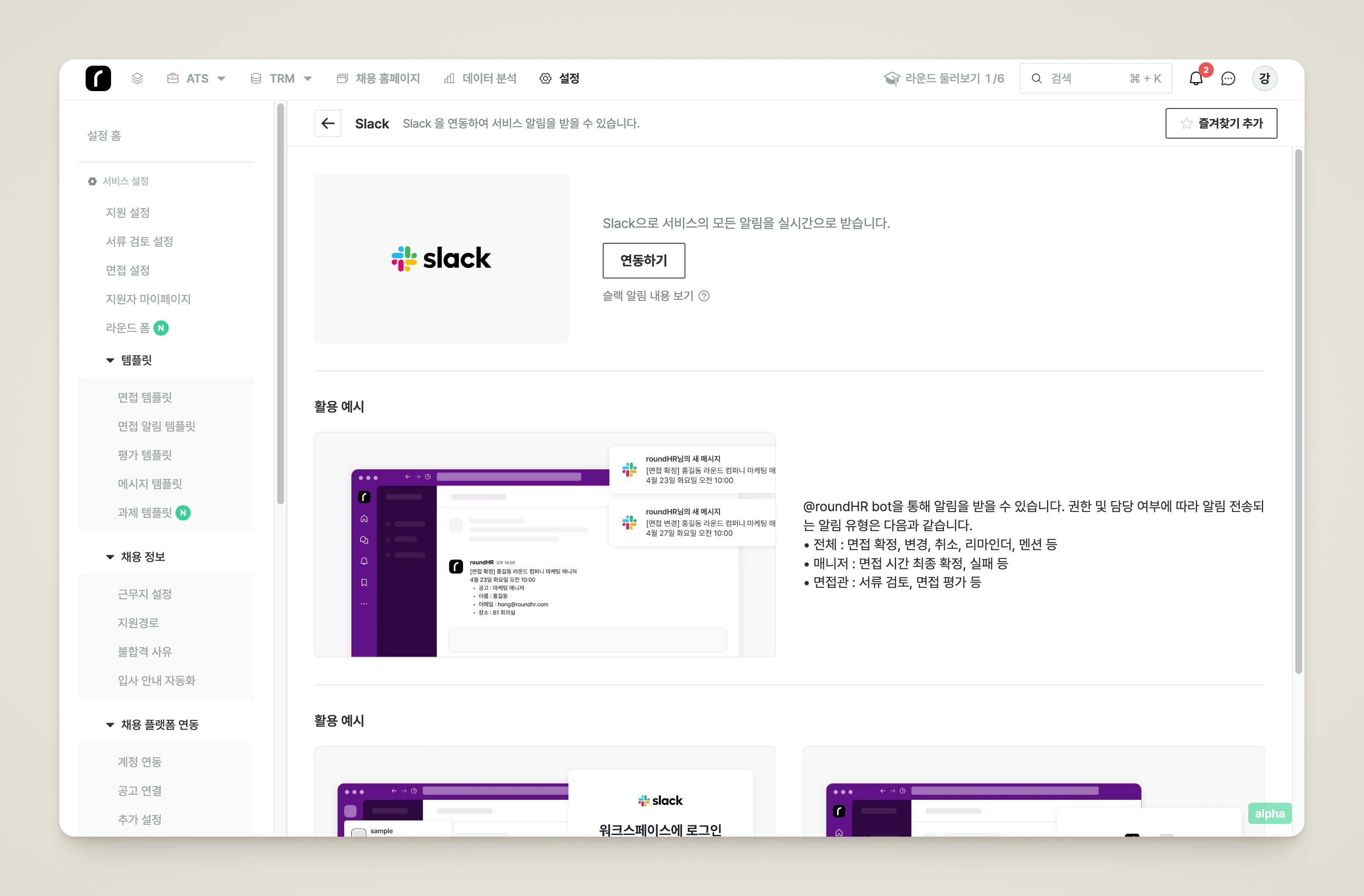 서비스 연동 > 알림에서 Slack의 [연동하기] 버튼
