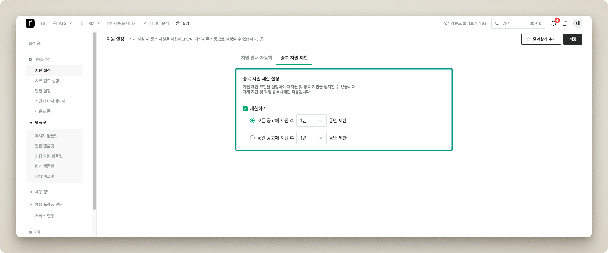 설정 > 채용 정보 > 지원 제한 화면. 모든 공고 지원 후 N일 제한과 동일 공고 지원 후 N일 제한 설정 옵션
