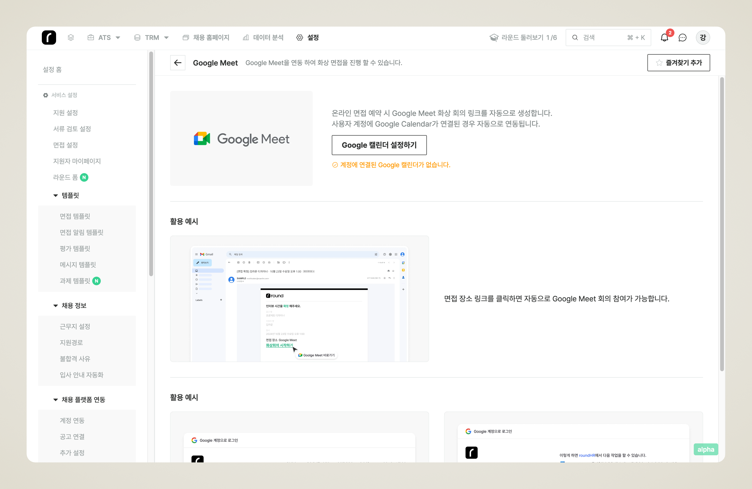 서비스 연동 > 화상회의의 Google Meet 연동 화면