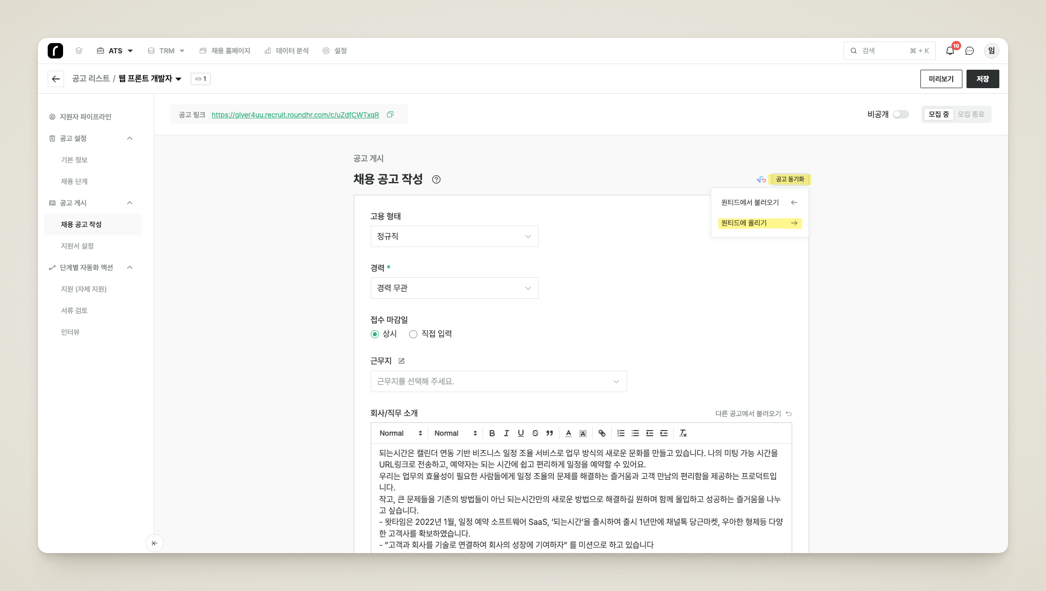 채용 공고 정보 페이지의 [채용 공고 동기화] > [원티드에 올리기] 메뉴