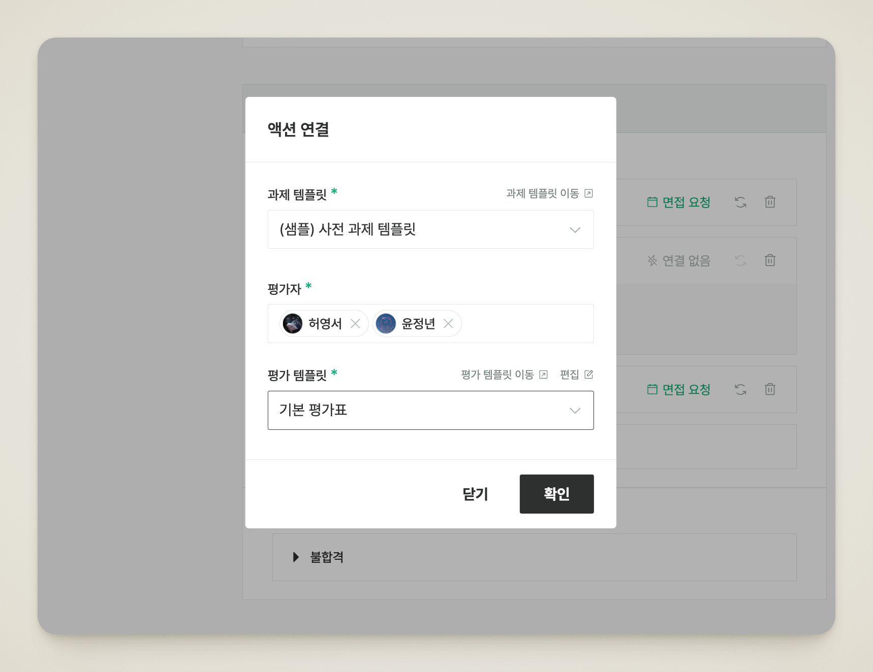 과제 템플릿, 평가자, 평가 템플릿을 선택하는 화면