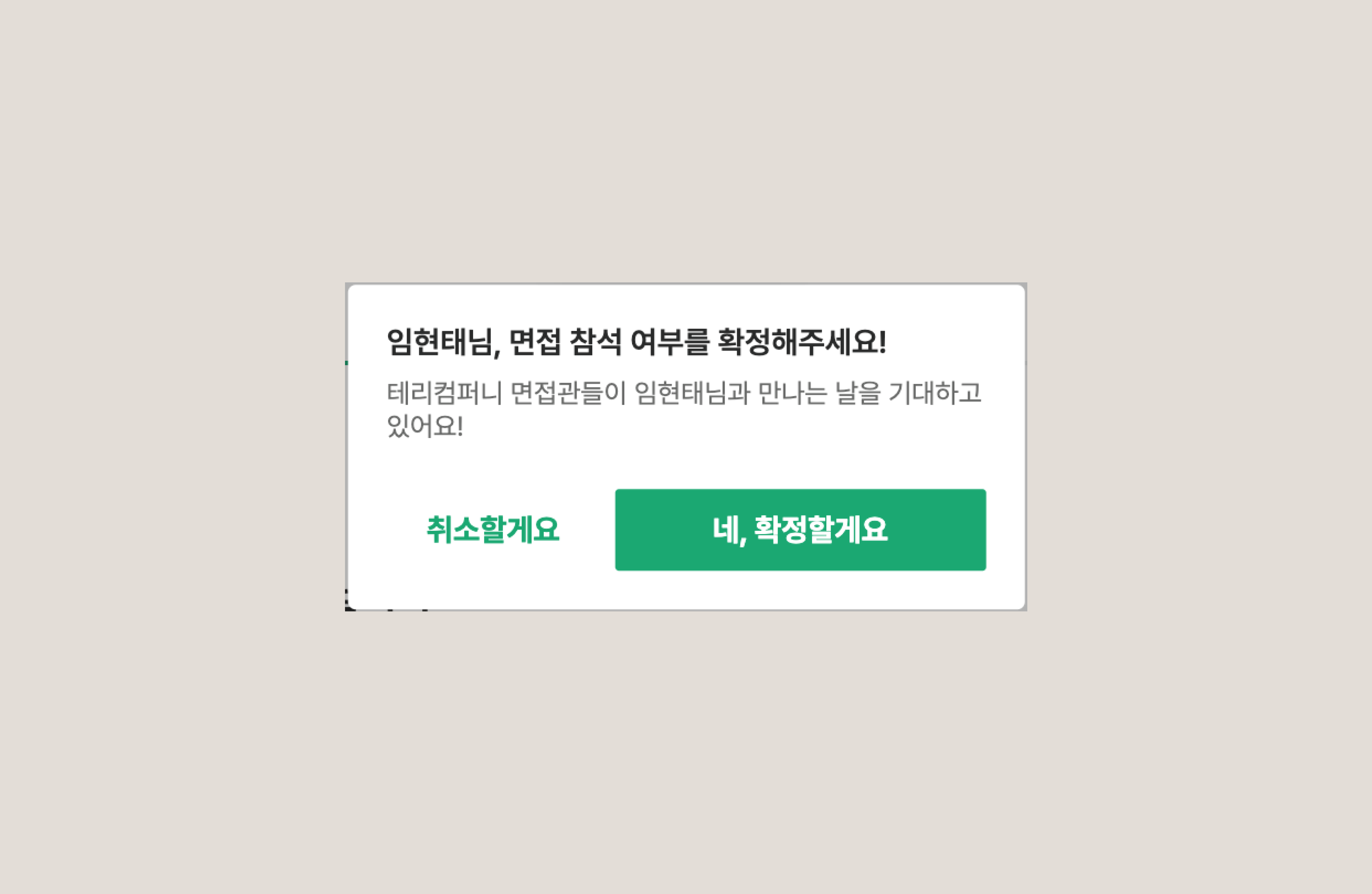 지원자 마이페이지에 표시되는 면접 참석 여부 확인 팝업과 [네, 확정할게요] 버튼