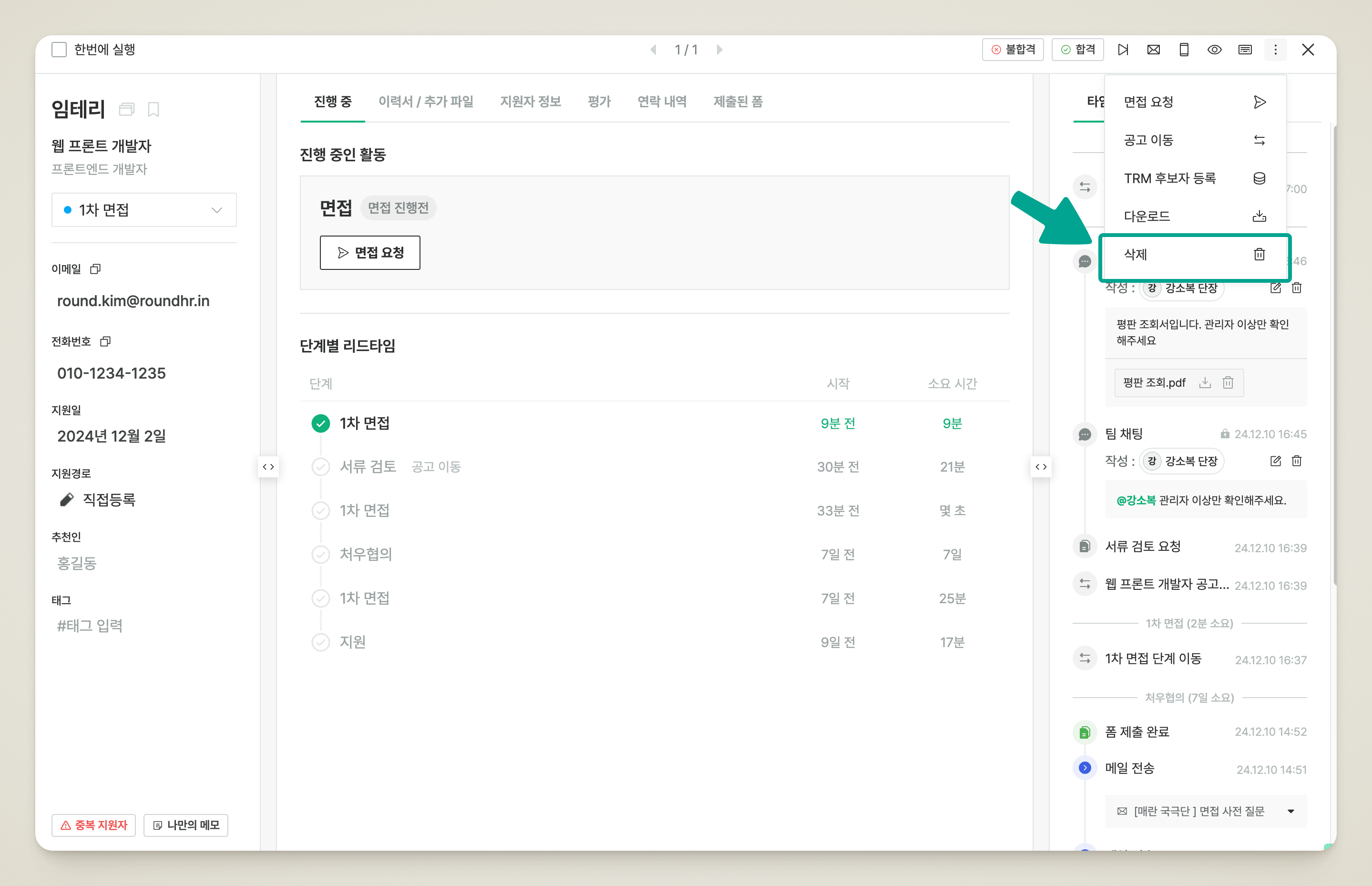 지원자 프로필 우측 상단 [더보기] 메뉴의 [삭제] 항목