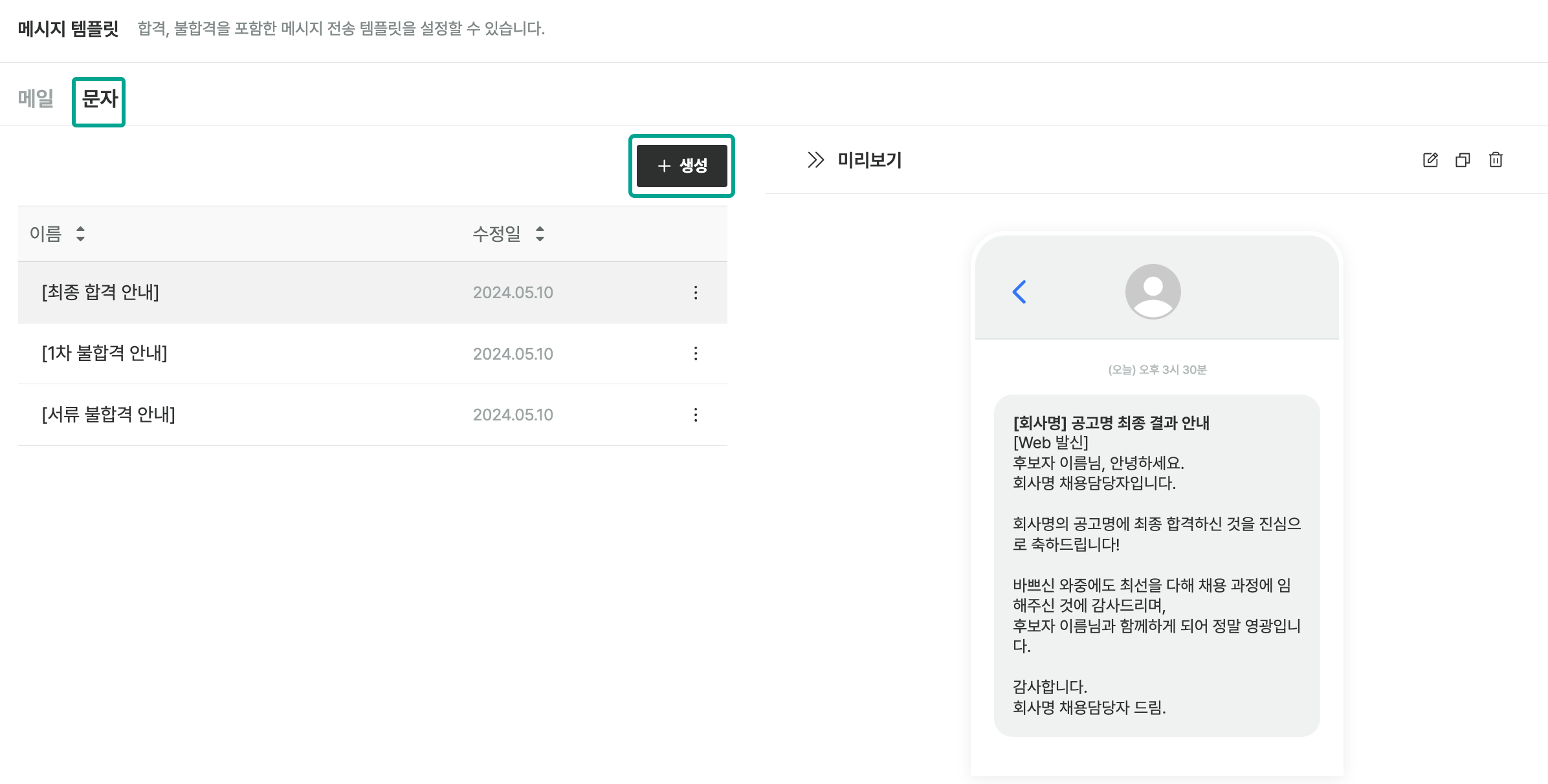 설정 > 템플릿 > 메시지 템플릿 > 문자 탭의 템플릿 목록과 [생성] 버튼