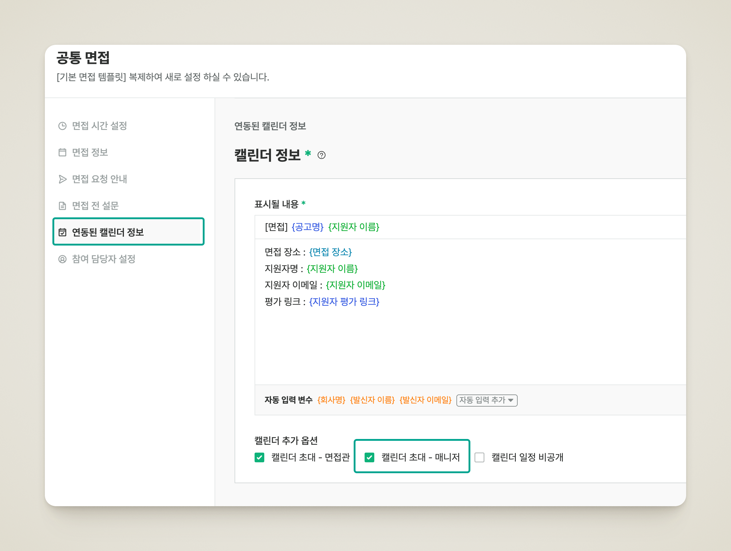 면접 템플릿의 연동된 캘린더 정보에서 캘린더 추가 옵션을 설정하는 화면