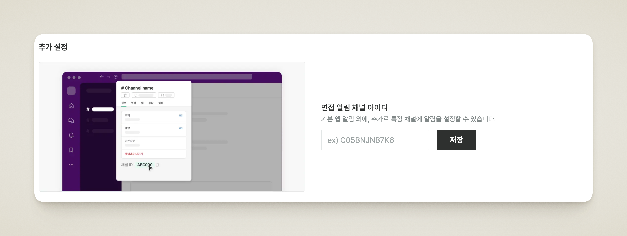 Slack 추가 설정에서 면접 알림 채널 아이디와 운영 알림 채널 아이디를 입력하는 화면