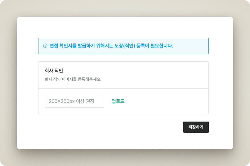 회사 직인 이미지 업로드 화면