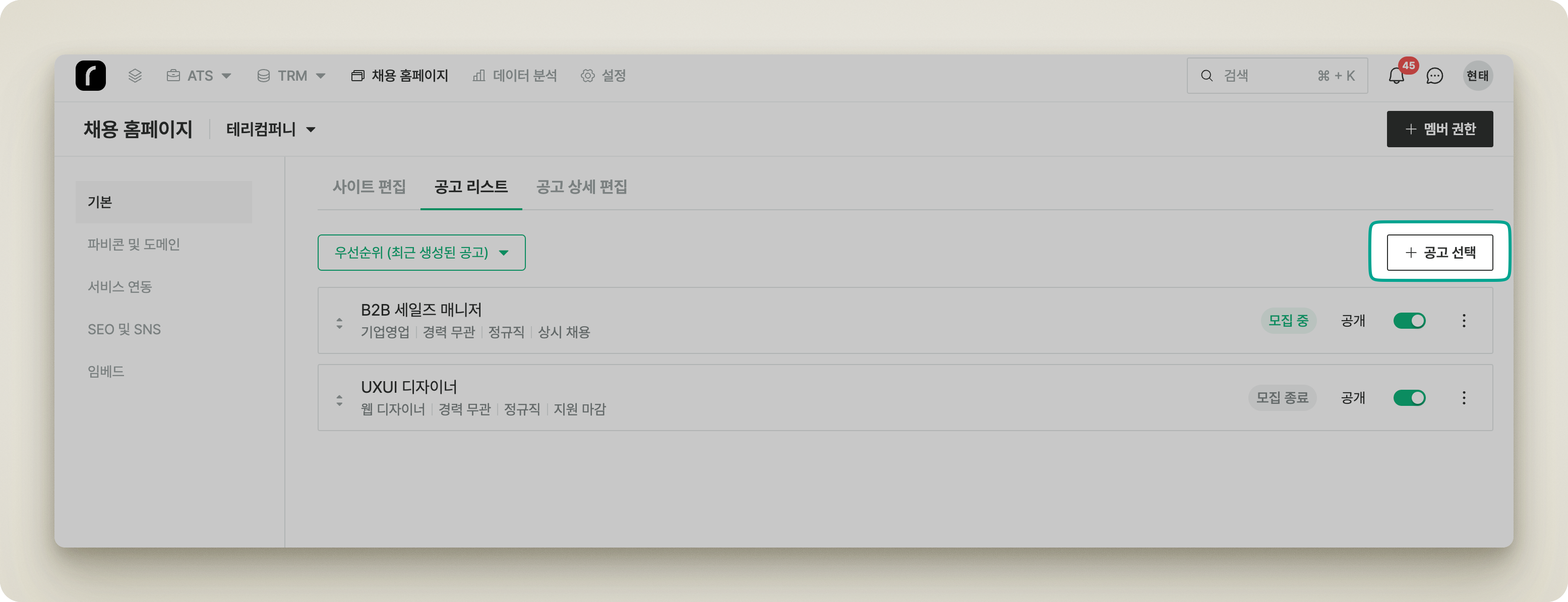 채용 공고 게시 설정의 공개 여부(공개/비공개) 선택 영역