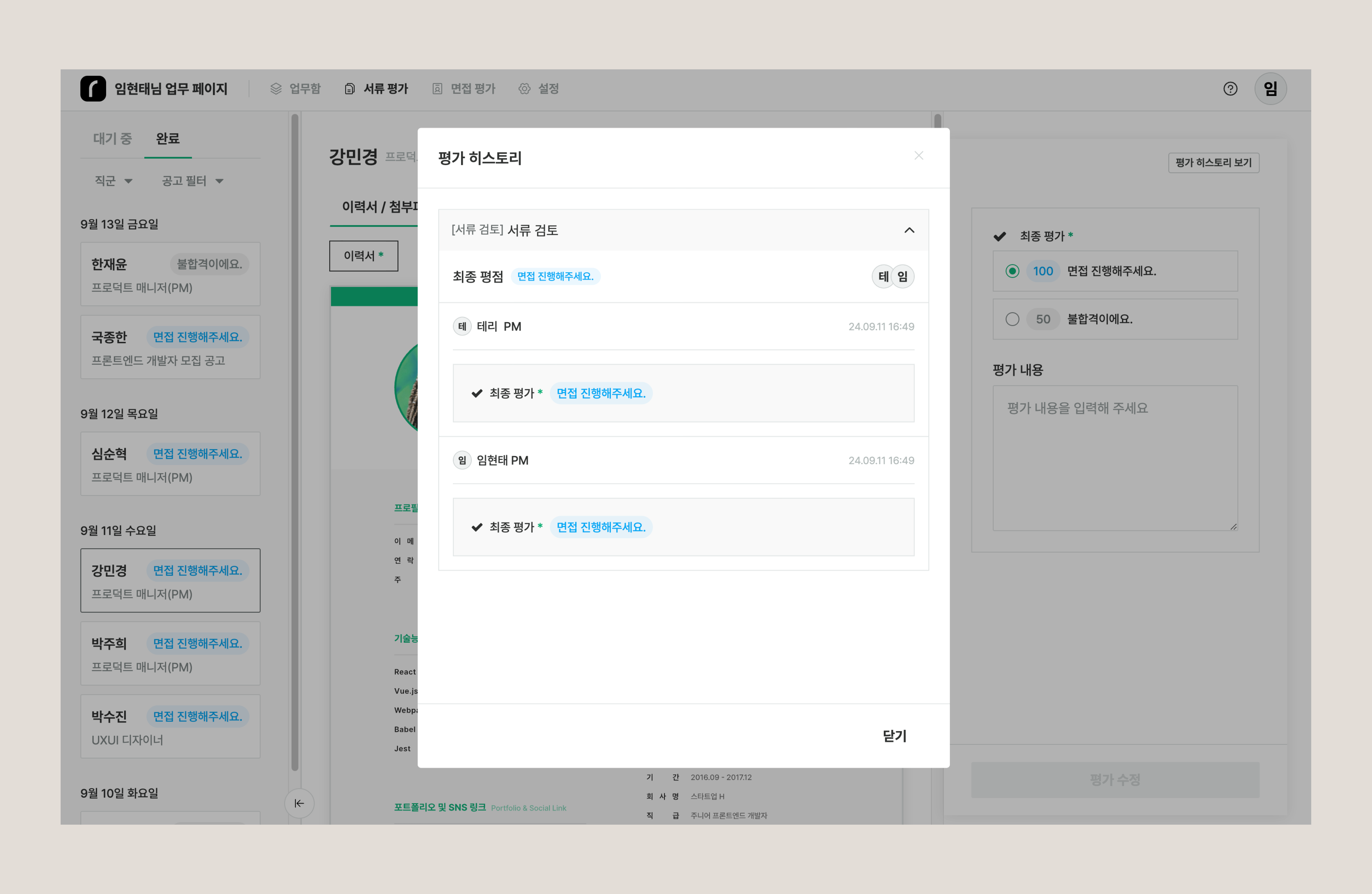 평가자별 평가 결과와 이전 단계 평가 히스토리