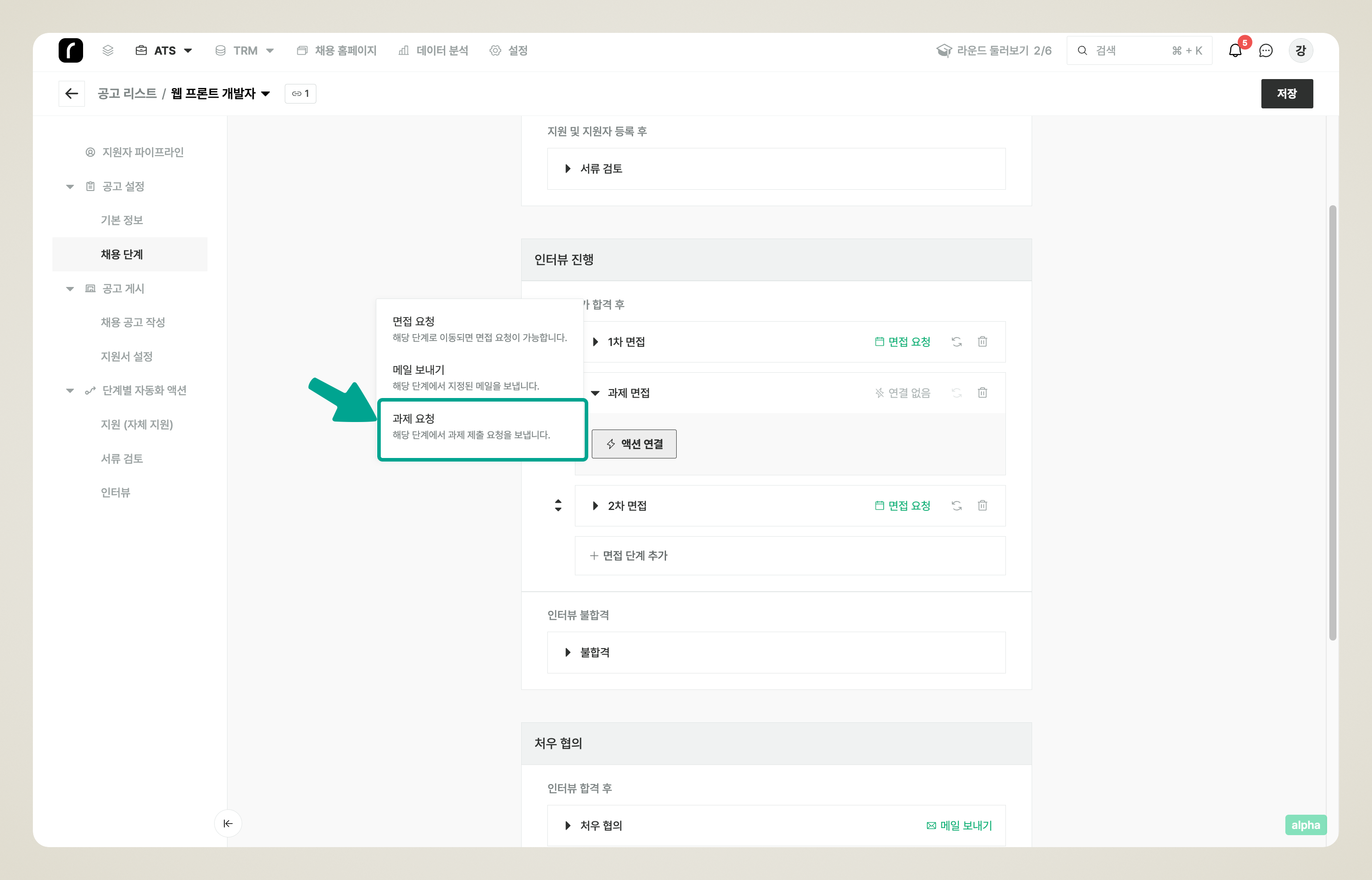 채용 단계에서 [과제 요청] 액션을 연결하는 화면
