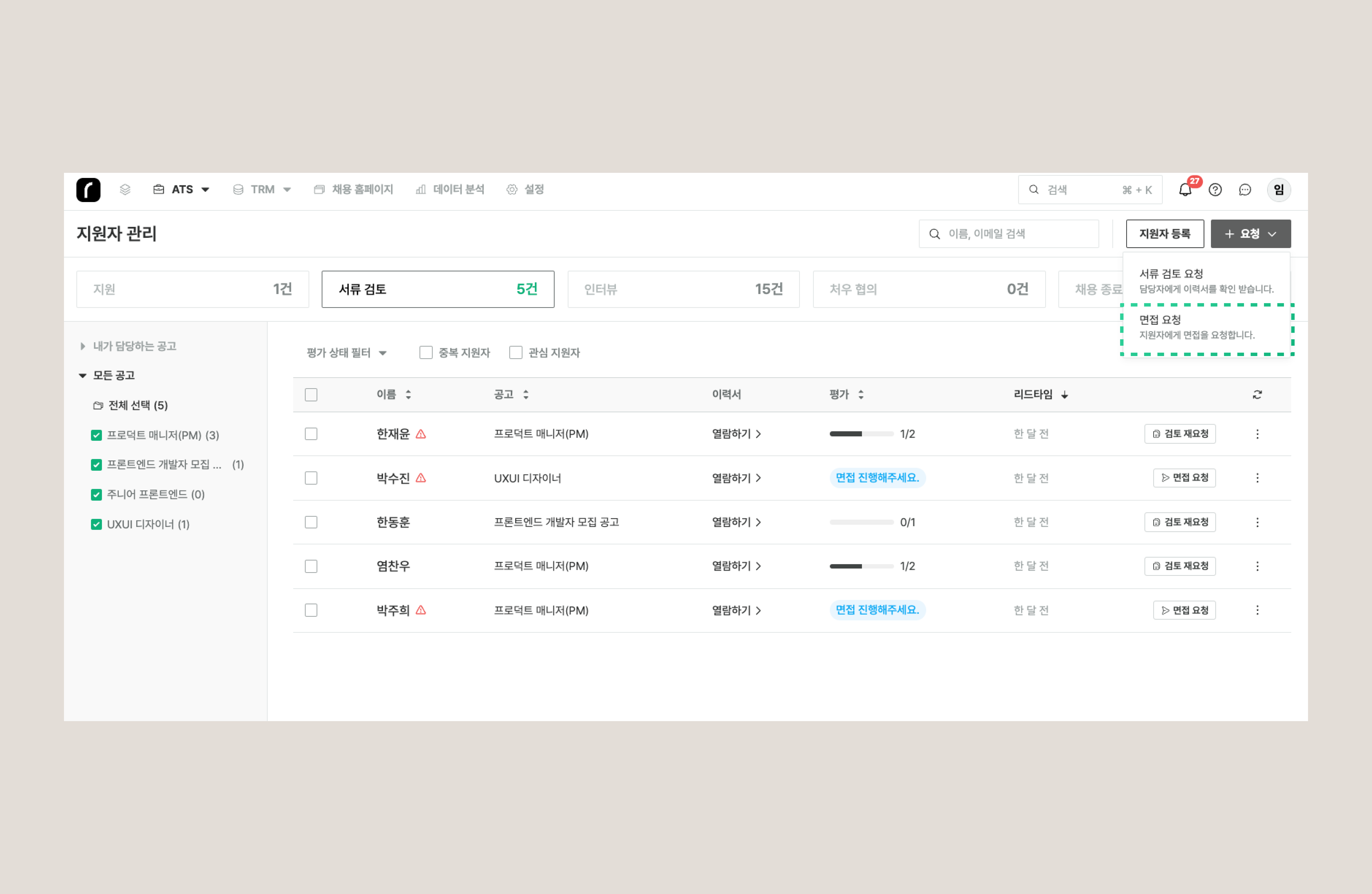 우측 상단 [+요청] > [면접 요청]으로 여는 빠른 면접 요청 창. 지원자 이름·연락처·이메일·공고·채용 단계·면접 템플릿·면접관 입력 필드