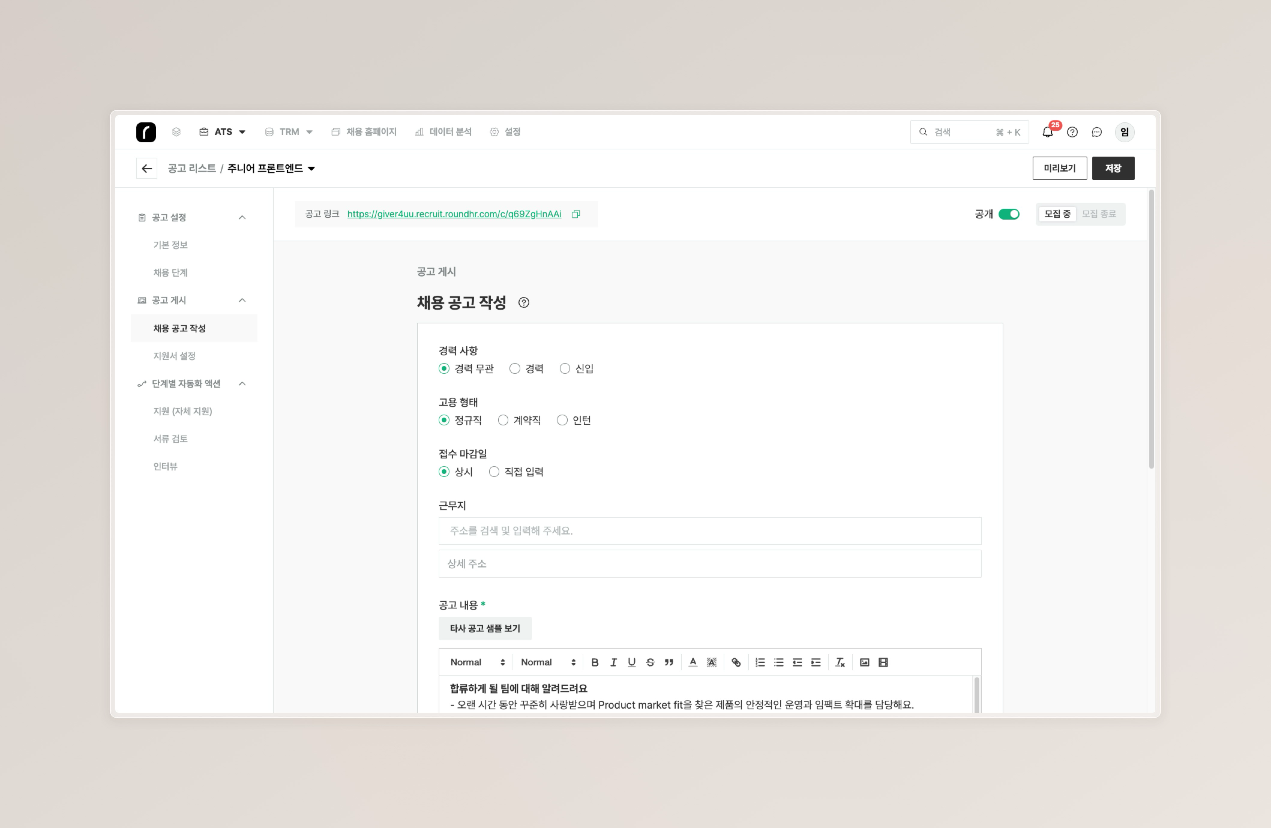 공고 상세의 채용 공고 작성 화면에서 공고 상태를 모집 중으로 변경하고 [저장]을 클릭하는 모습