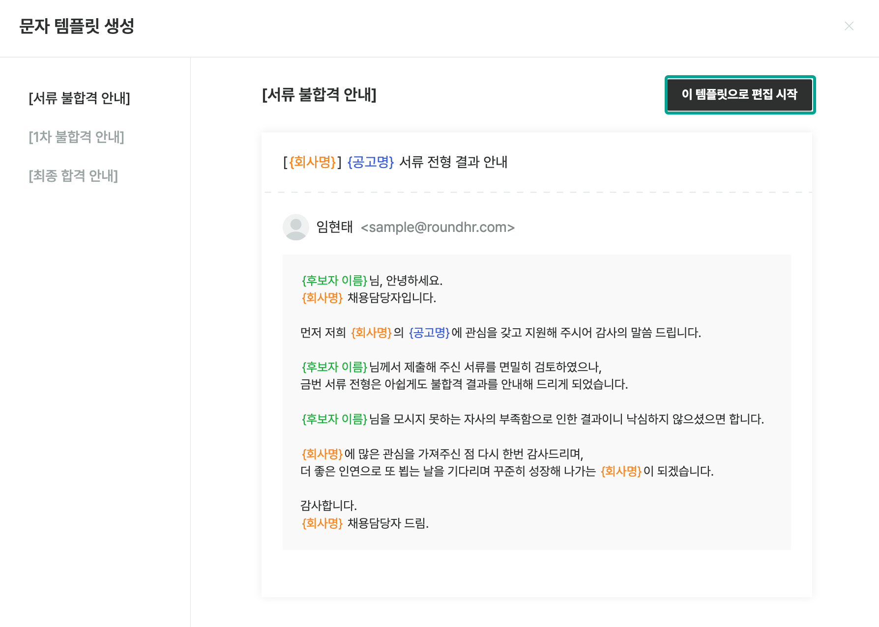 라운드HR 제공 상황별 문자 템플릿 목록에서 하나를 선택하고 [이 템플릿으로 편집 시작]을 클릭하는 화면