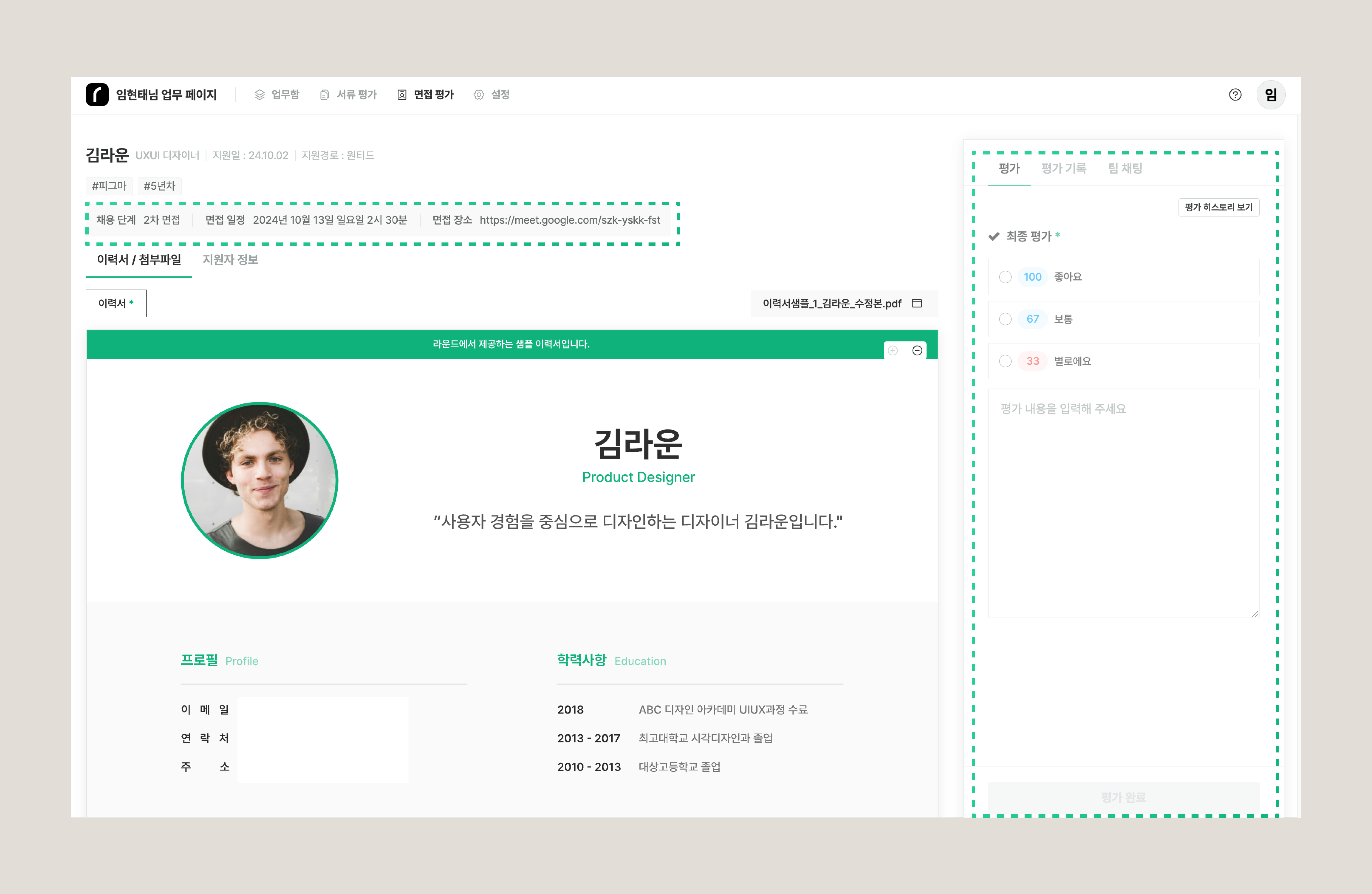 면접 평가 상세 화면. 평가 항목과 점수 입력 영역