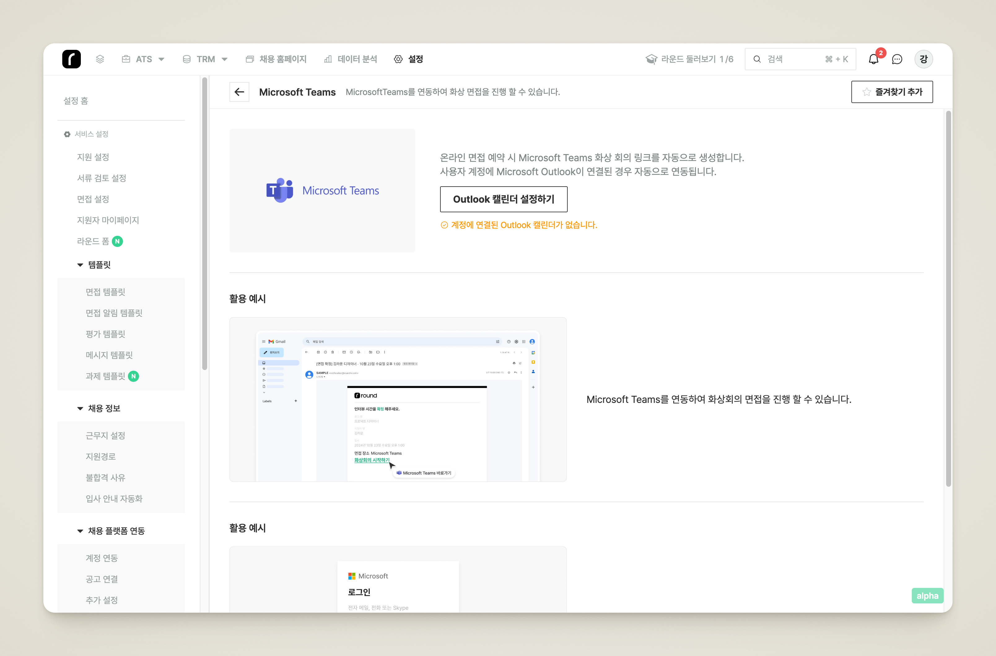 서비스 연동 > 화상회의의 Microsoft Teams 연동 화면