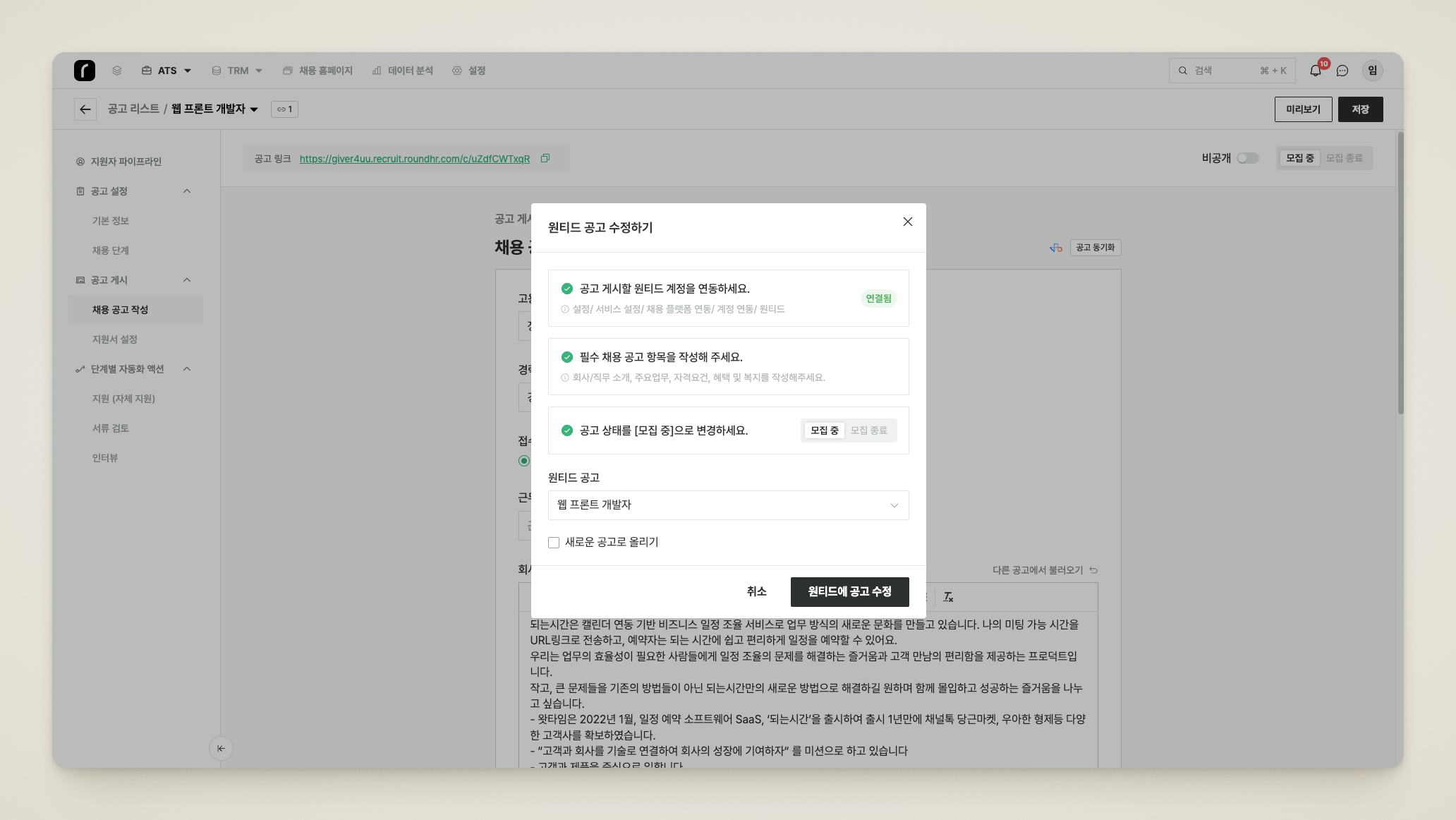 업데이트할 원티드 공고 확인 후 [원티드 공고 수정하기] 버튼을 클릭하는 화면