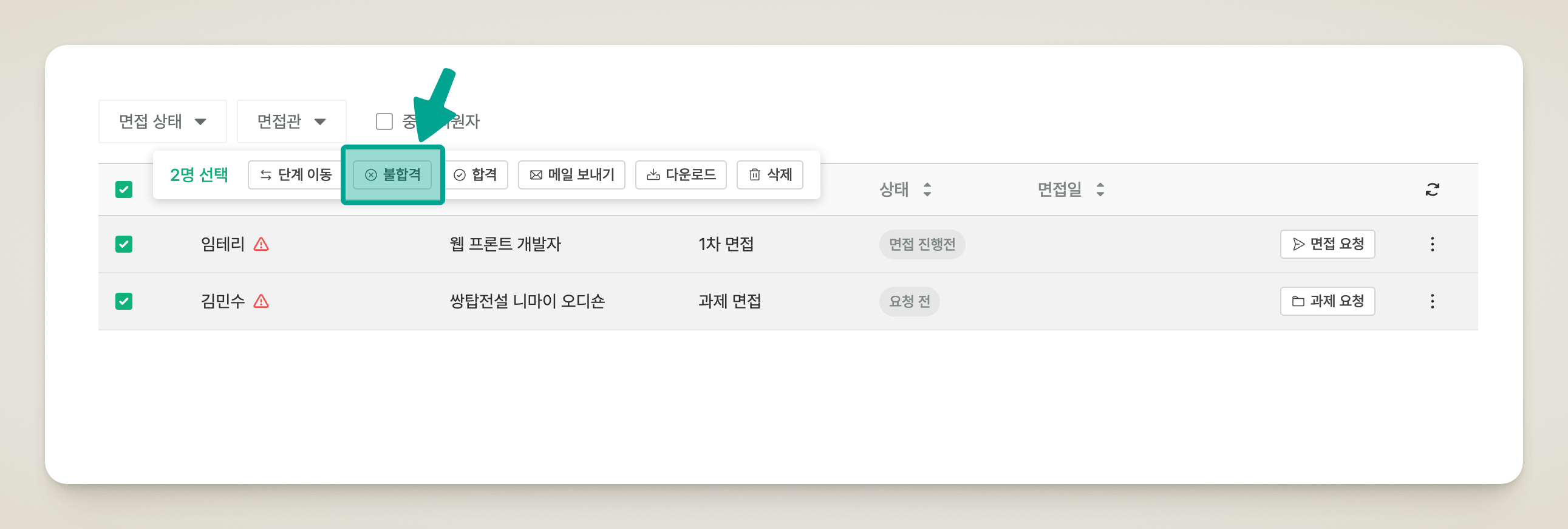 리스트에서 지원자를 선택하면 상단에 나타나는 액션 바의 [불합격] 버튼