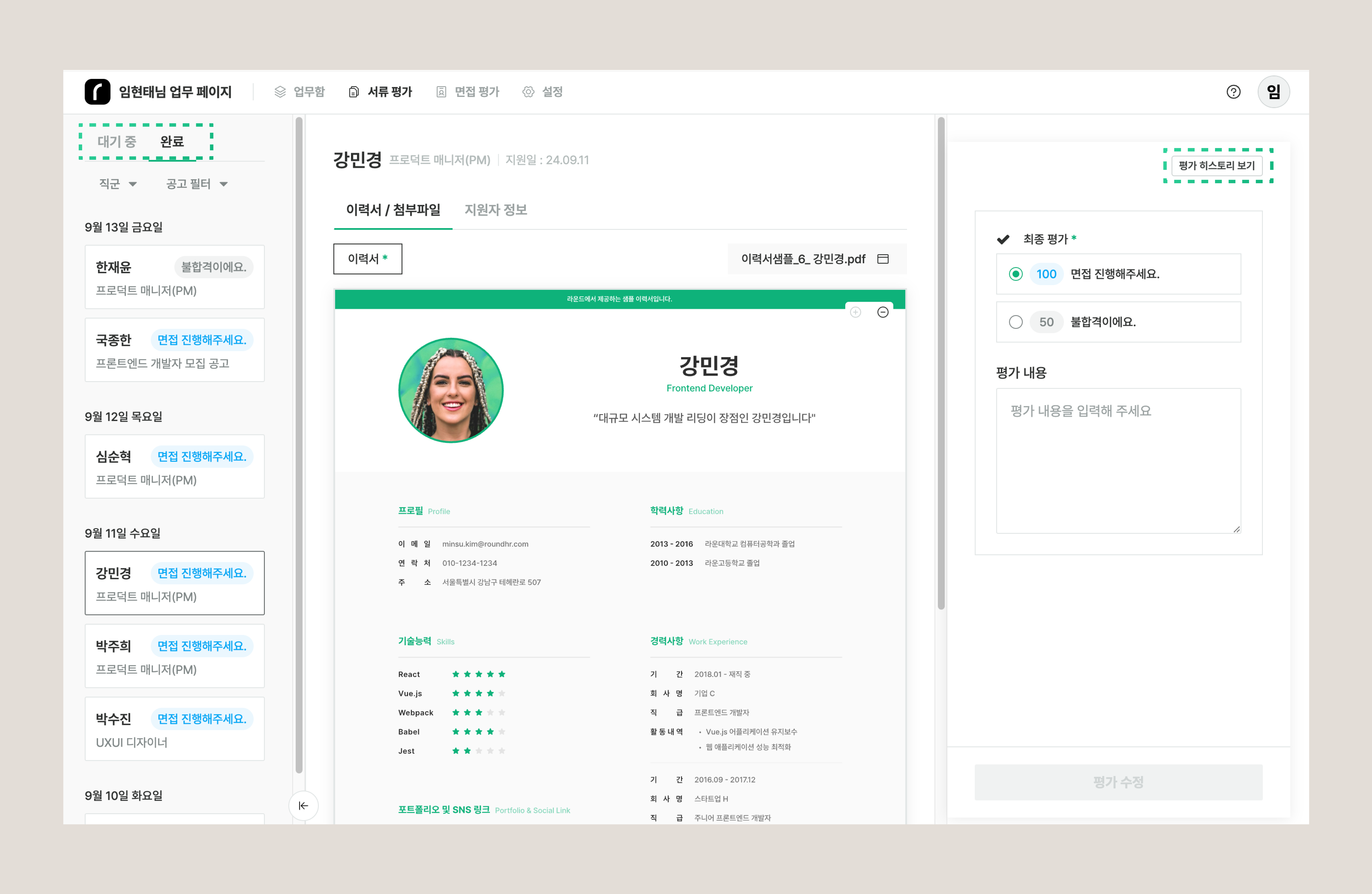 서류 평가 화면 구성. 이력서와 평가 입력 영역