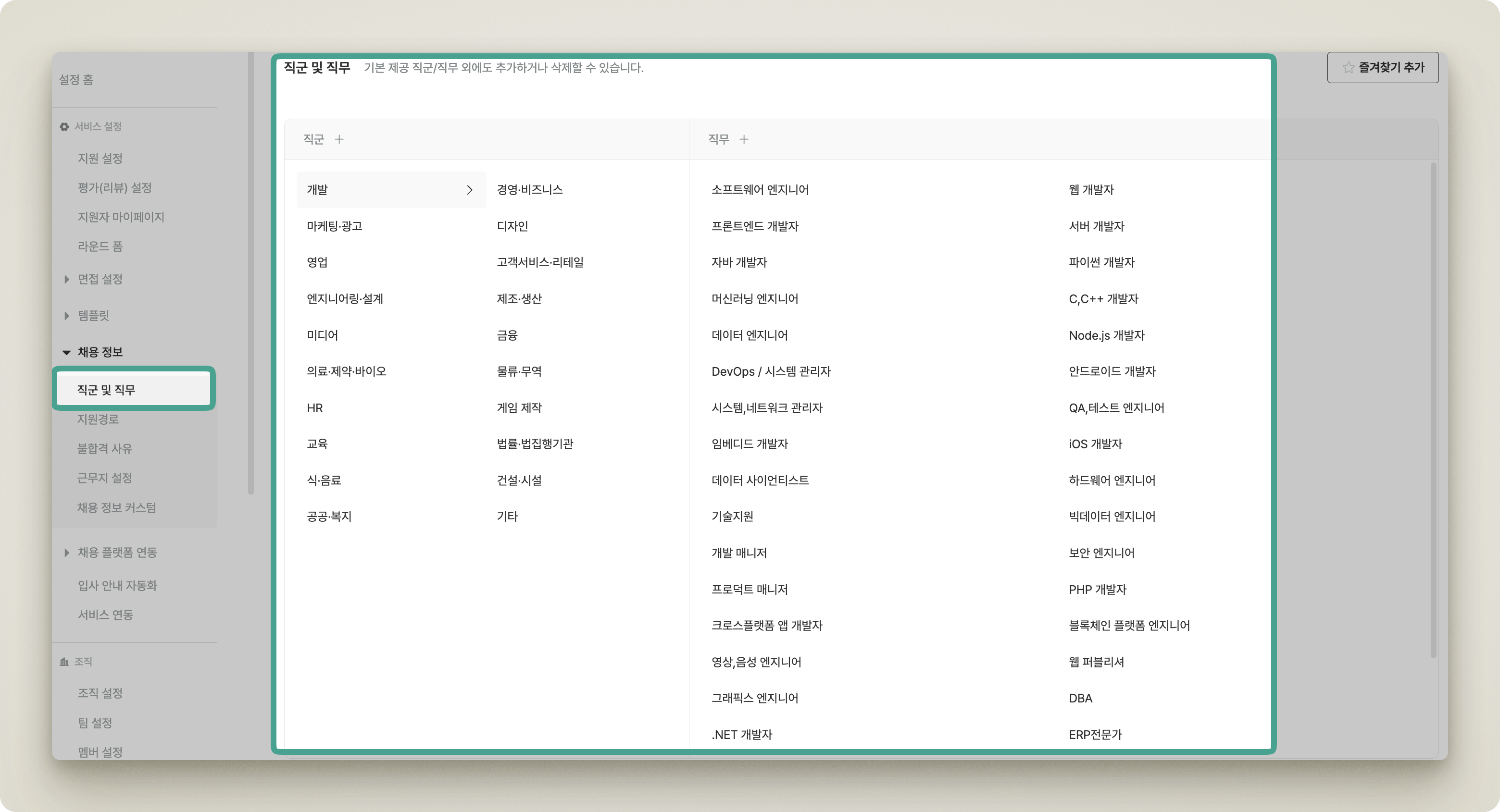 설정 > 채용 정보 > 직군 및 직무 화면. 좌측에 직군 목록, 우측에 선택한 직군의 직무 목록이 2단으로 표시