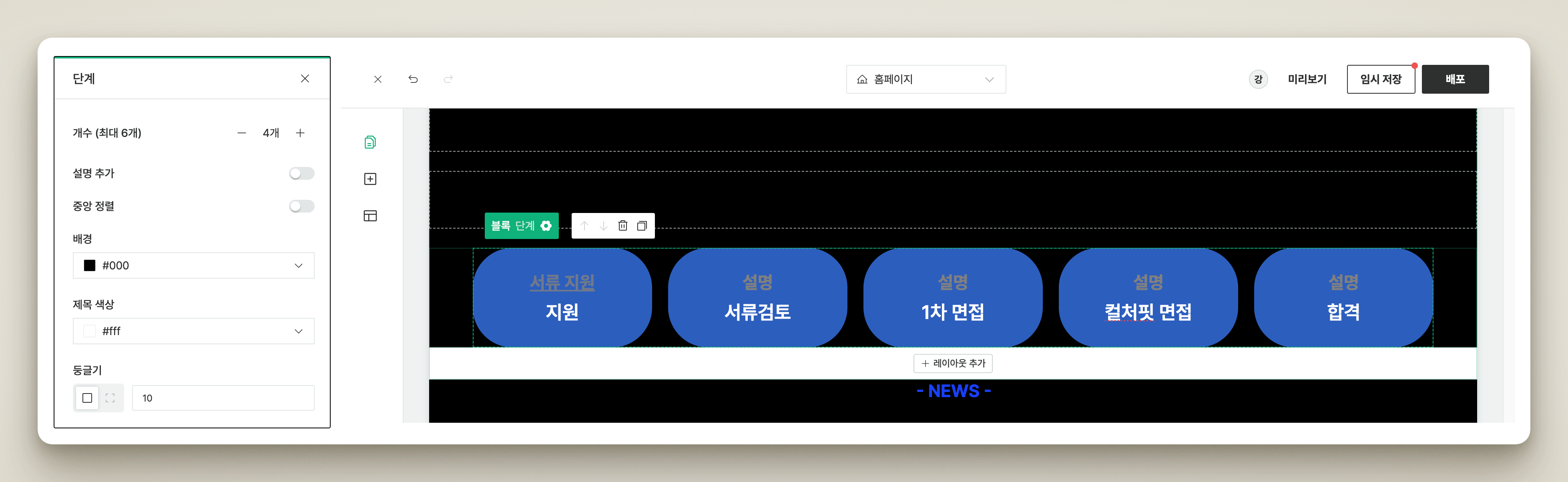 채용 단계 블록 설정 화면