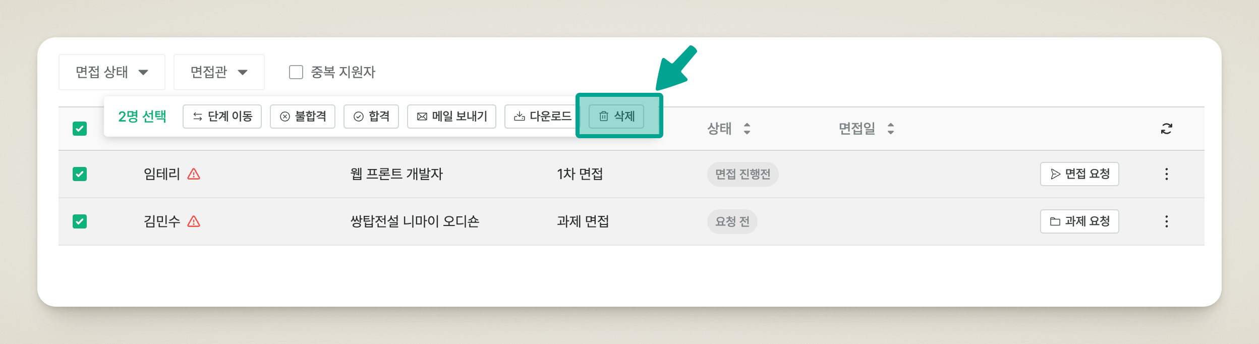 리스트에서 지원자를 선택하면 상단에 나타나는 액션 바의 [삭제] 버튼