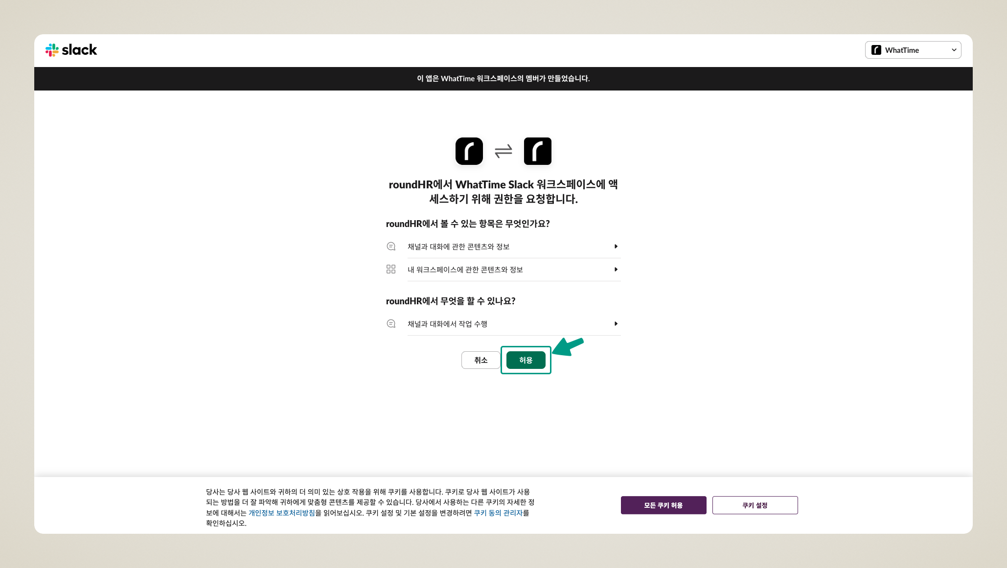 Slack 워크스페이스 연결 및 권한 허용 화면