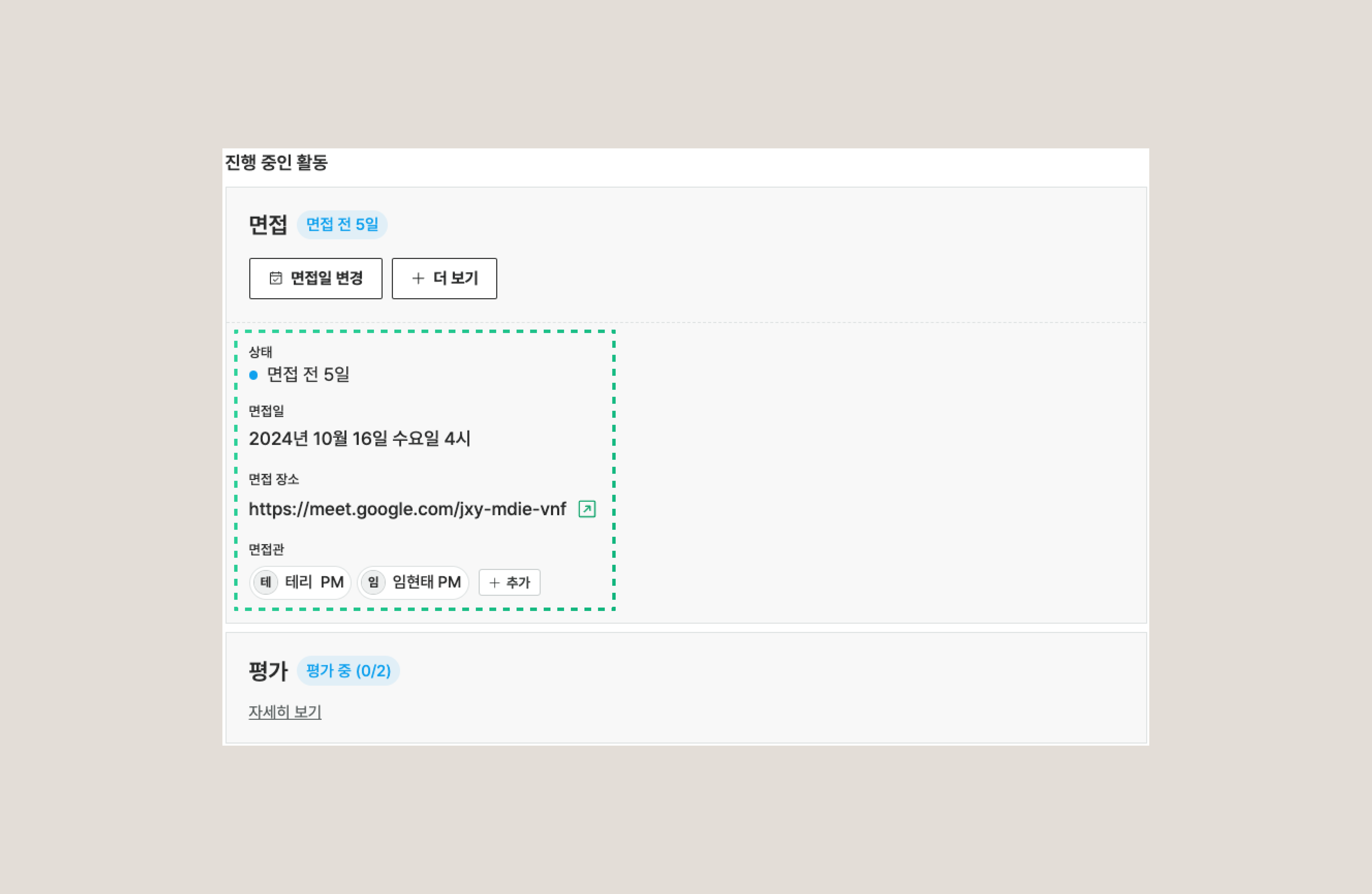 지원자 상세 화면 진행 중 탭의 면접 상세 정보. 면접 일시, 면접관, 화상 회의 링크 표시
