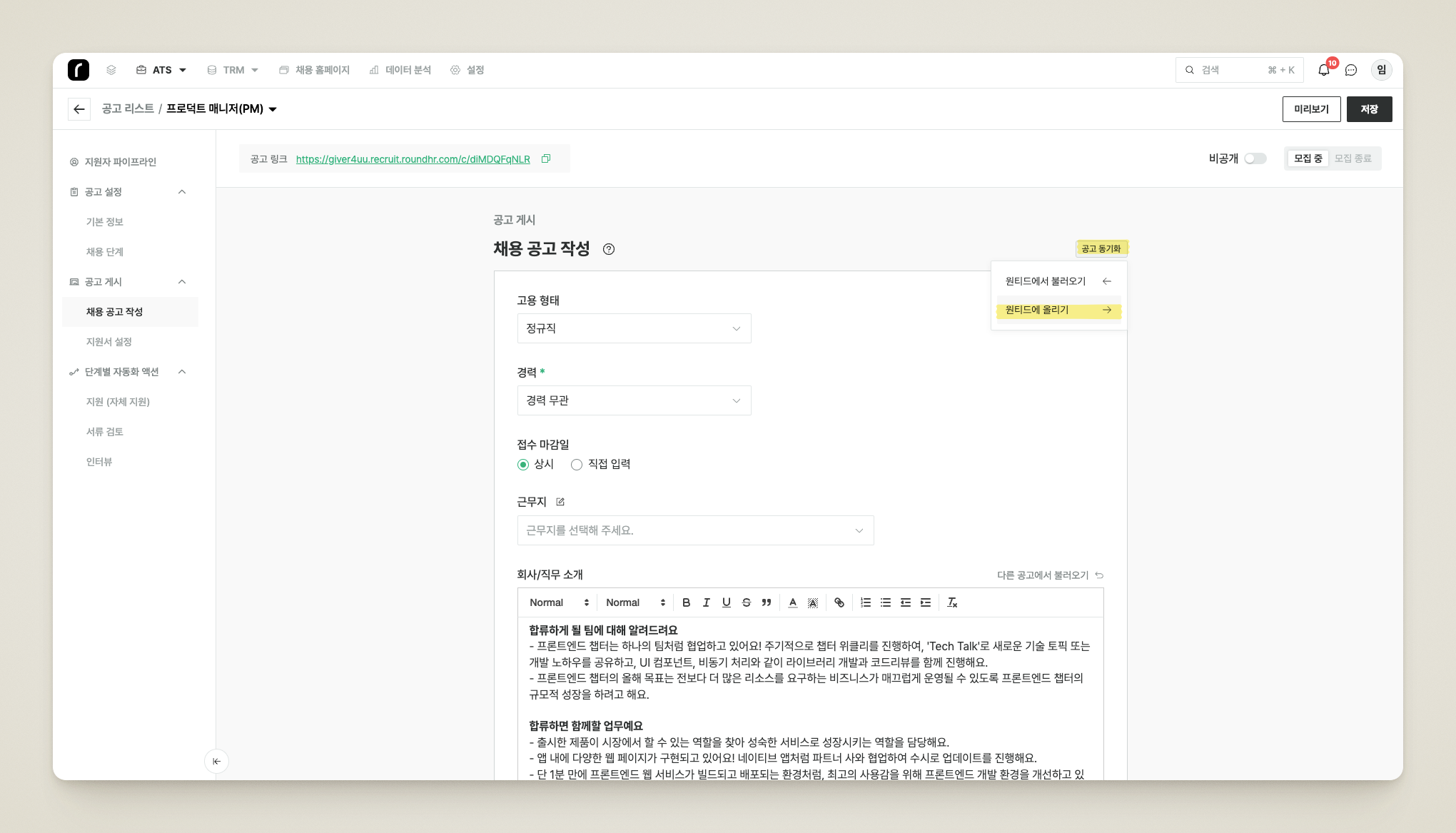 채용 공고 정보 페이지의 [채용 공고 동기화] > [원티드에 올리기] 메뉴