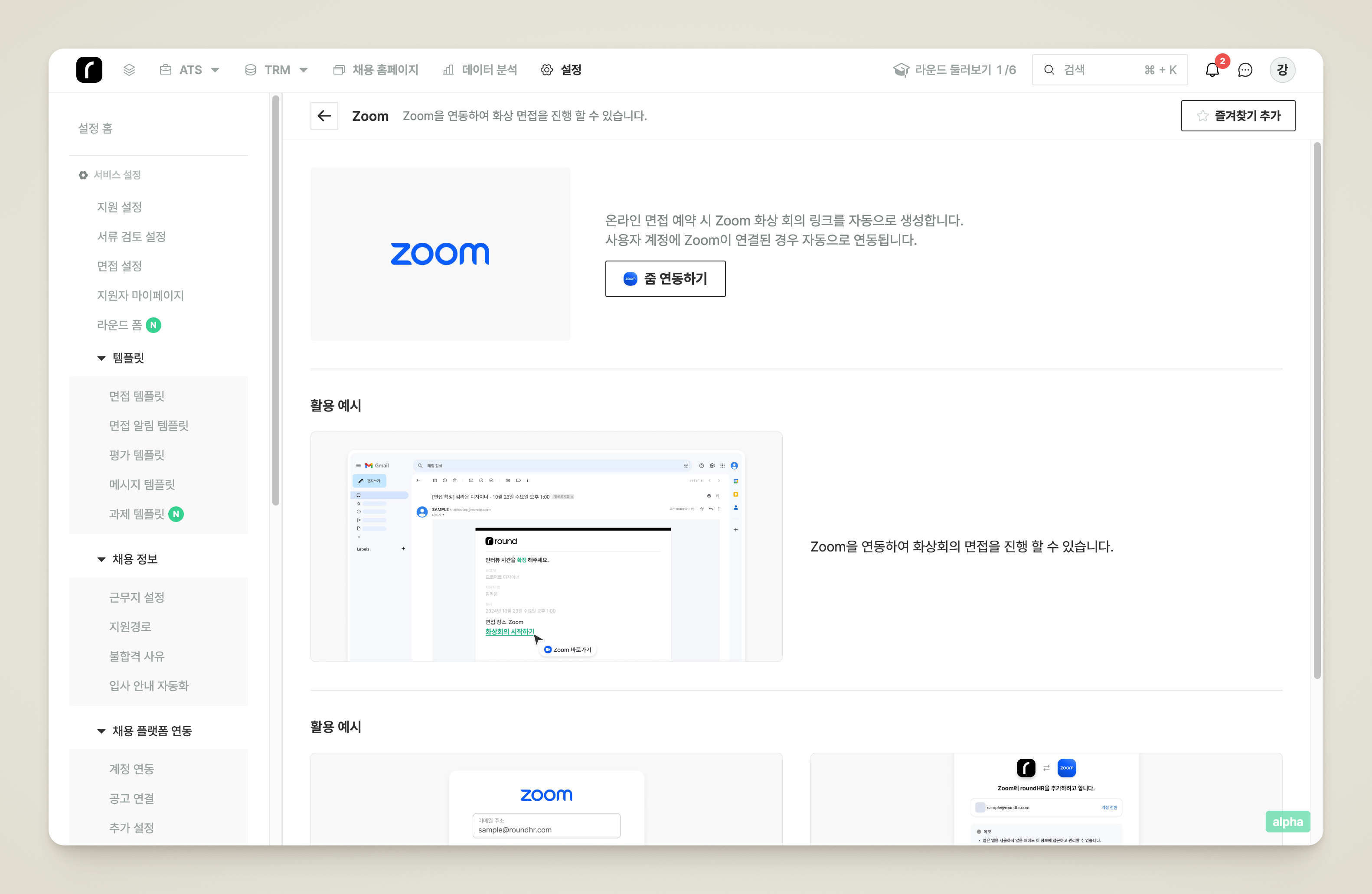 서비스 연동 > 화상회의에서 Zoom을 선택하는 화면