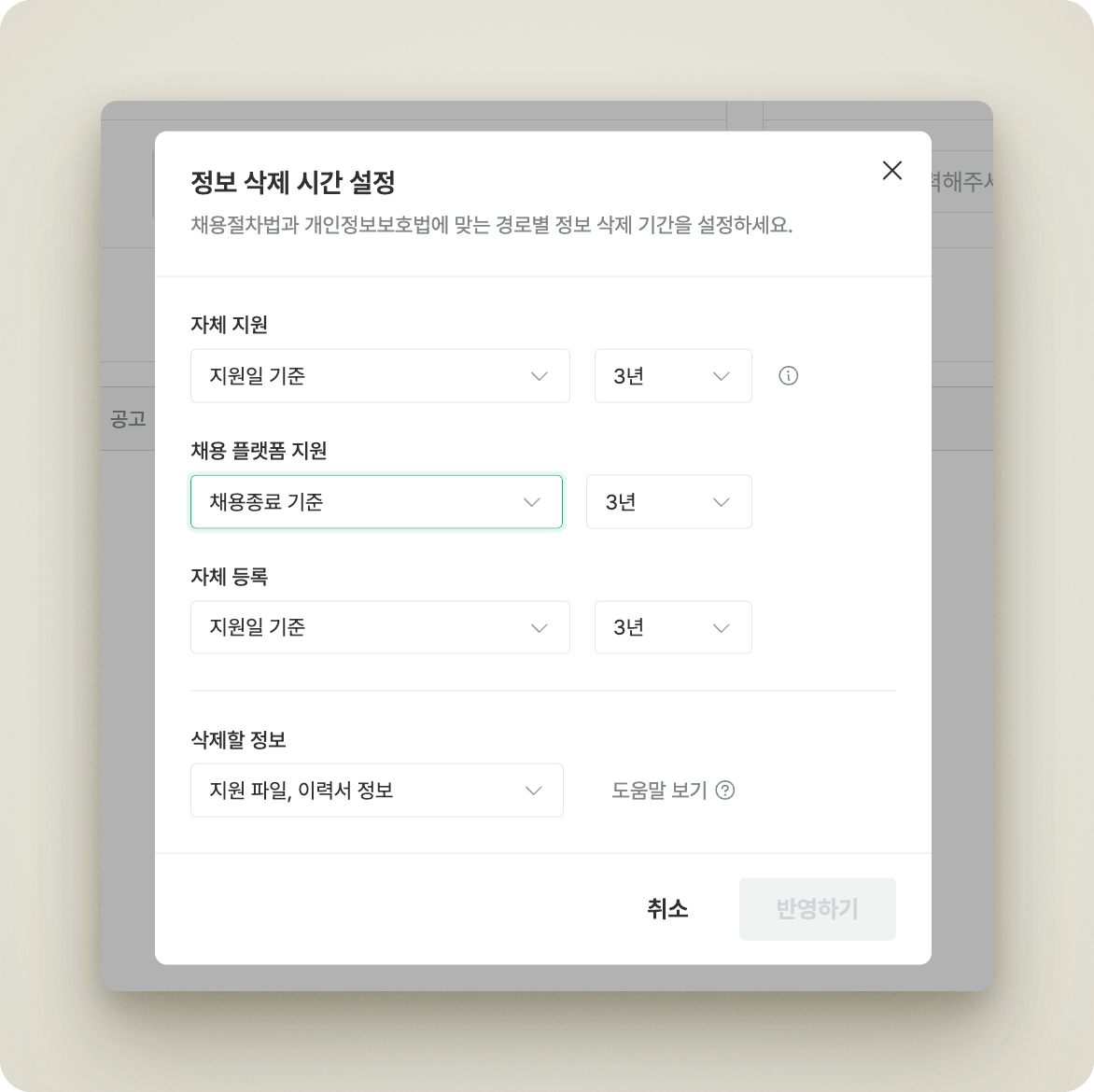 경로별 파기 설정 모달. 지원 경로별 파기 기간 설정